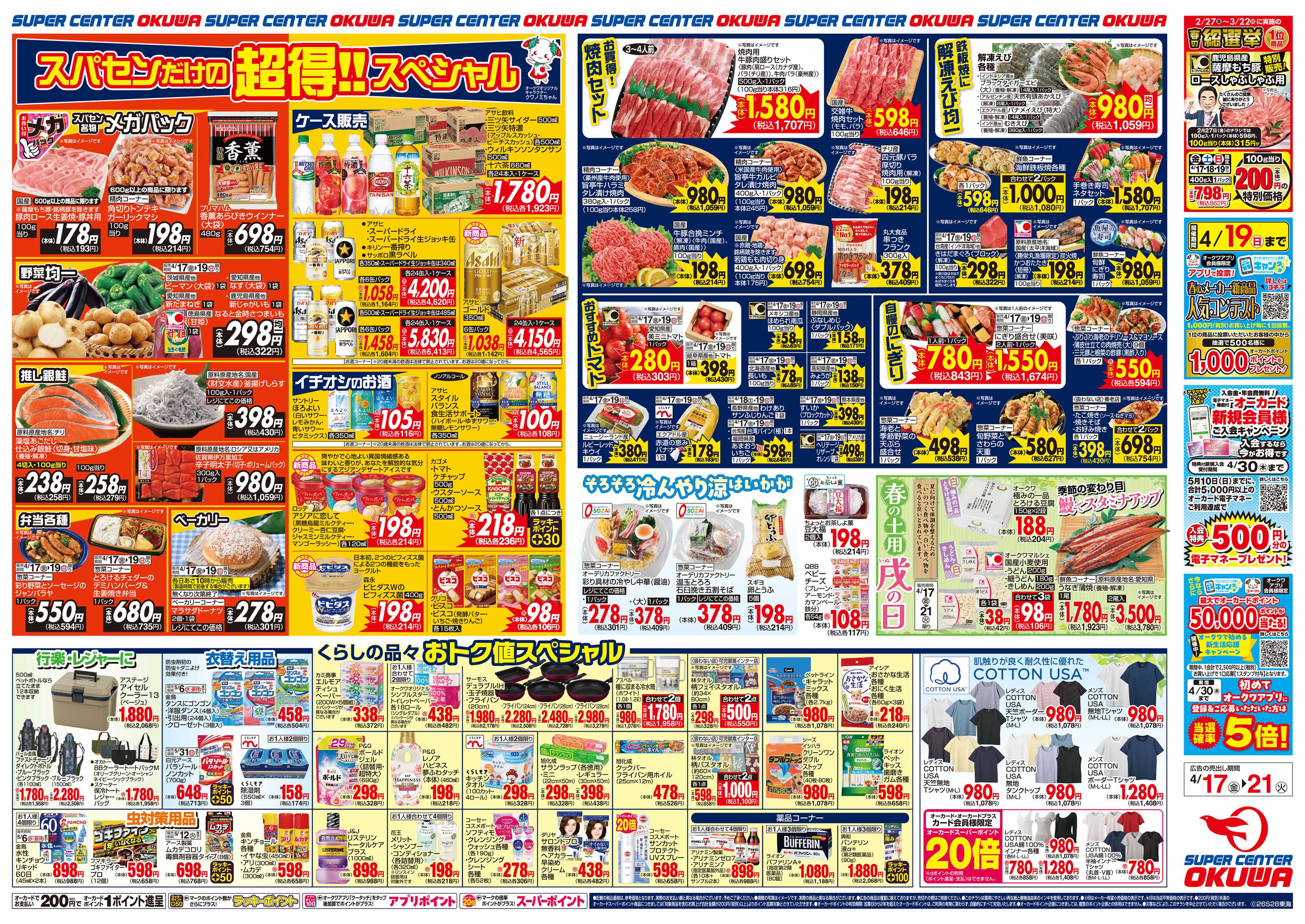 スーパーセンターオークワ SuC春の土用戌の日