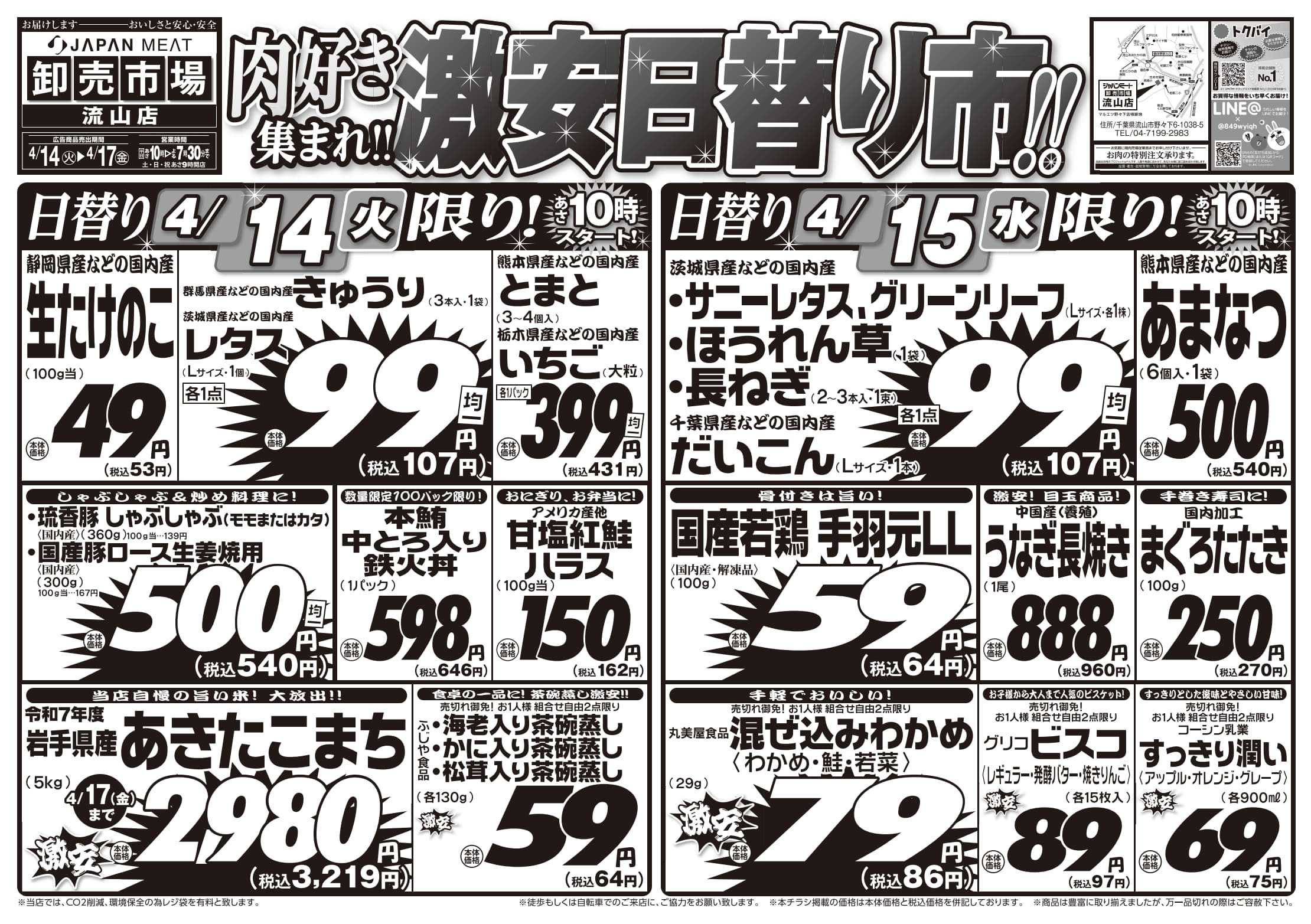 ジャパンミート卸売市場 4/14号