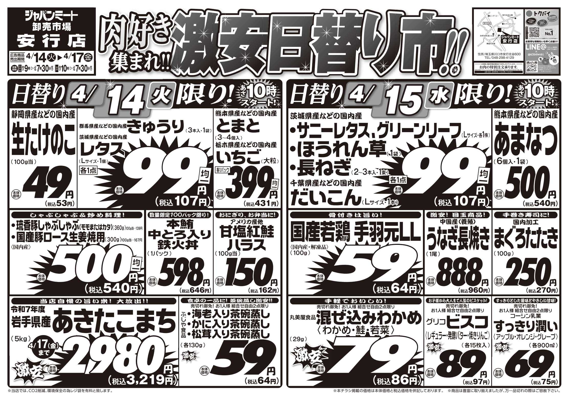 ジャパンミート卸売市場 4/14号
