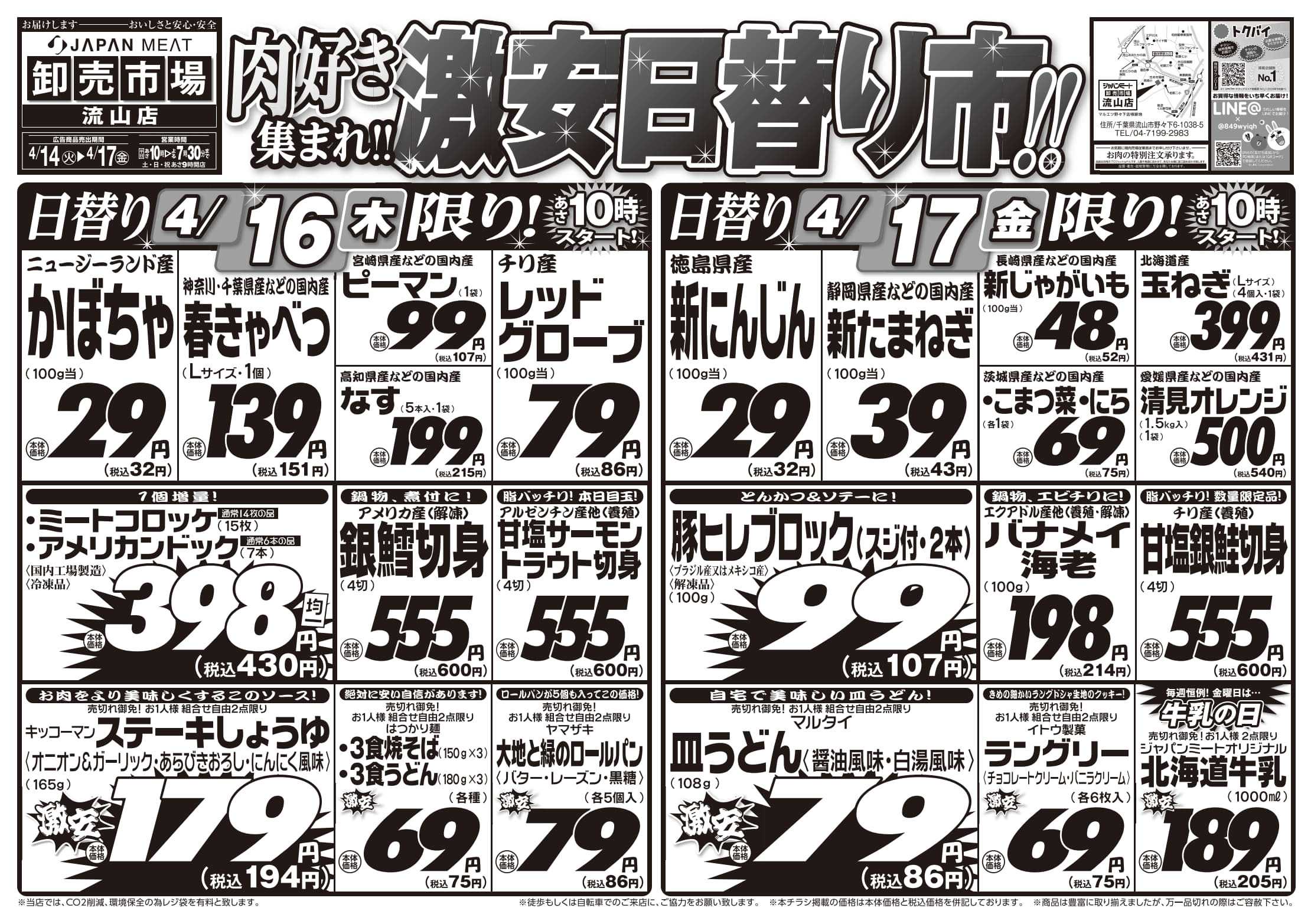 ジャパンミート卸売市場 4/14号