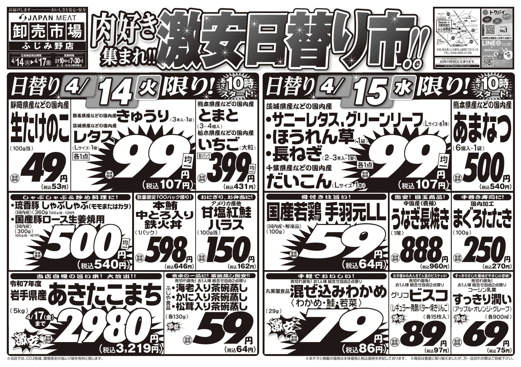 ジャパンミート卸売市場 4/14号