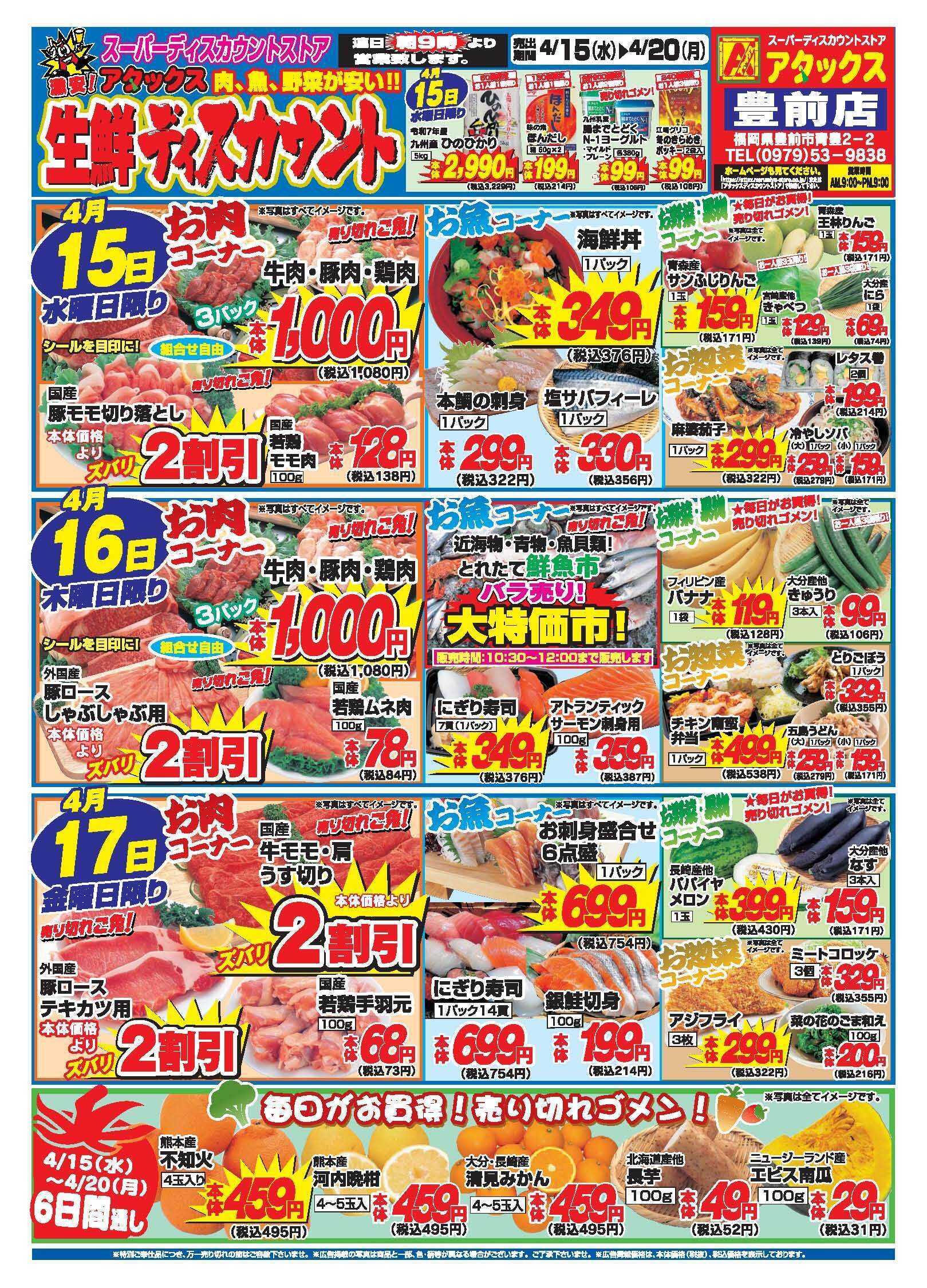 アタックス A_26.0415_20_アタックス生鮮 豊前店 B4