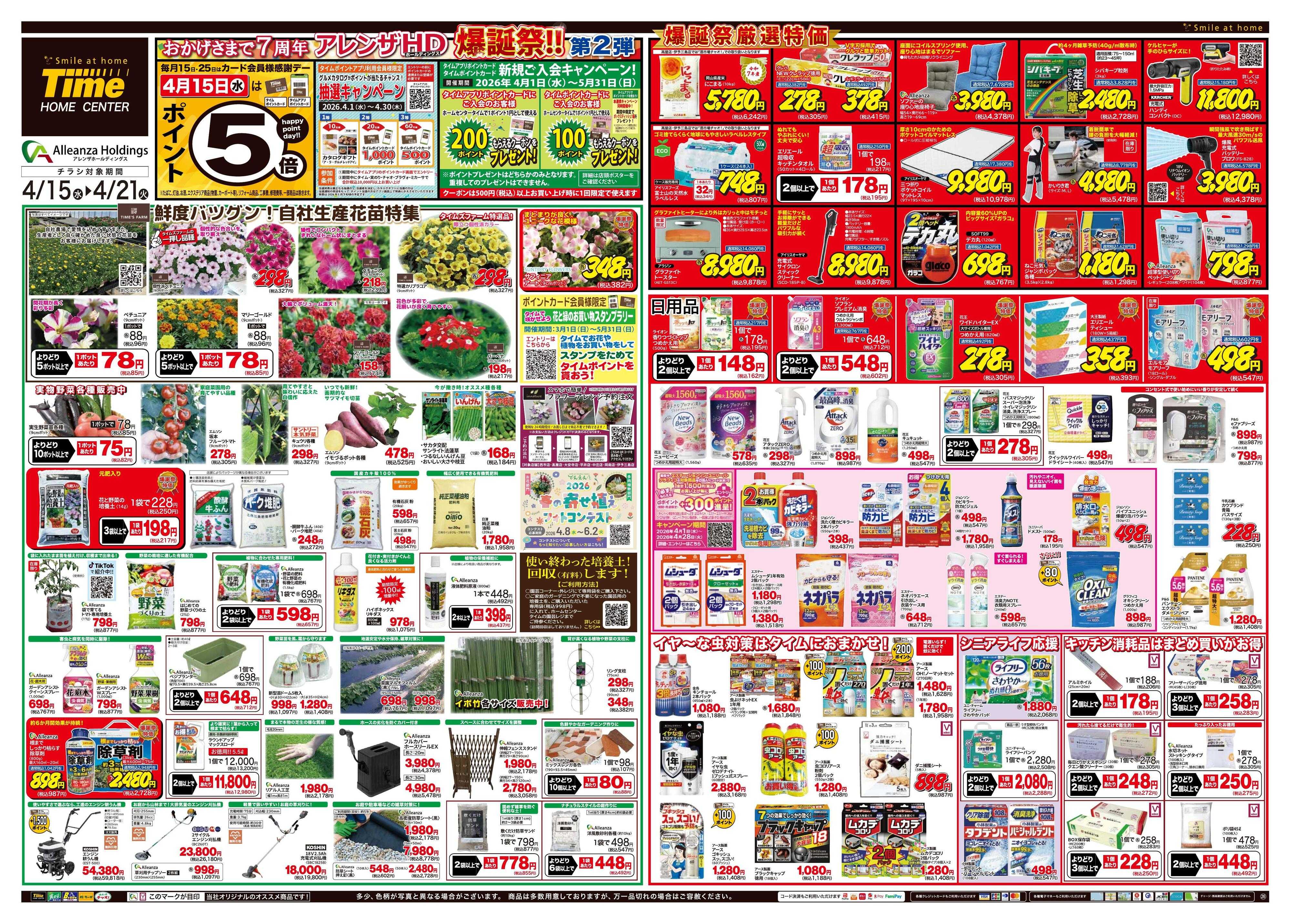 ホームセンタータイム おかげさまで7周年アレンザHD爆誕祭！！第2弾