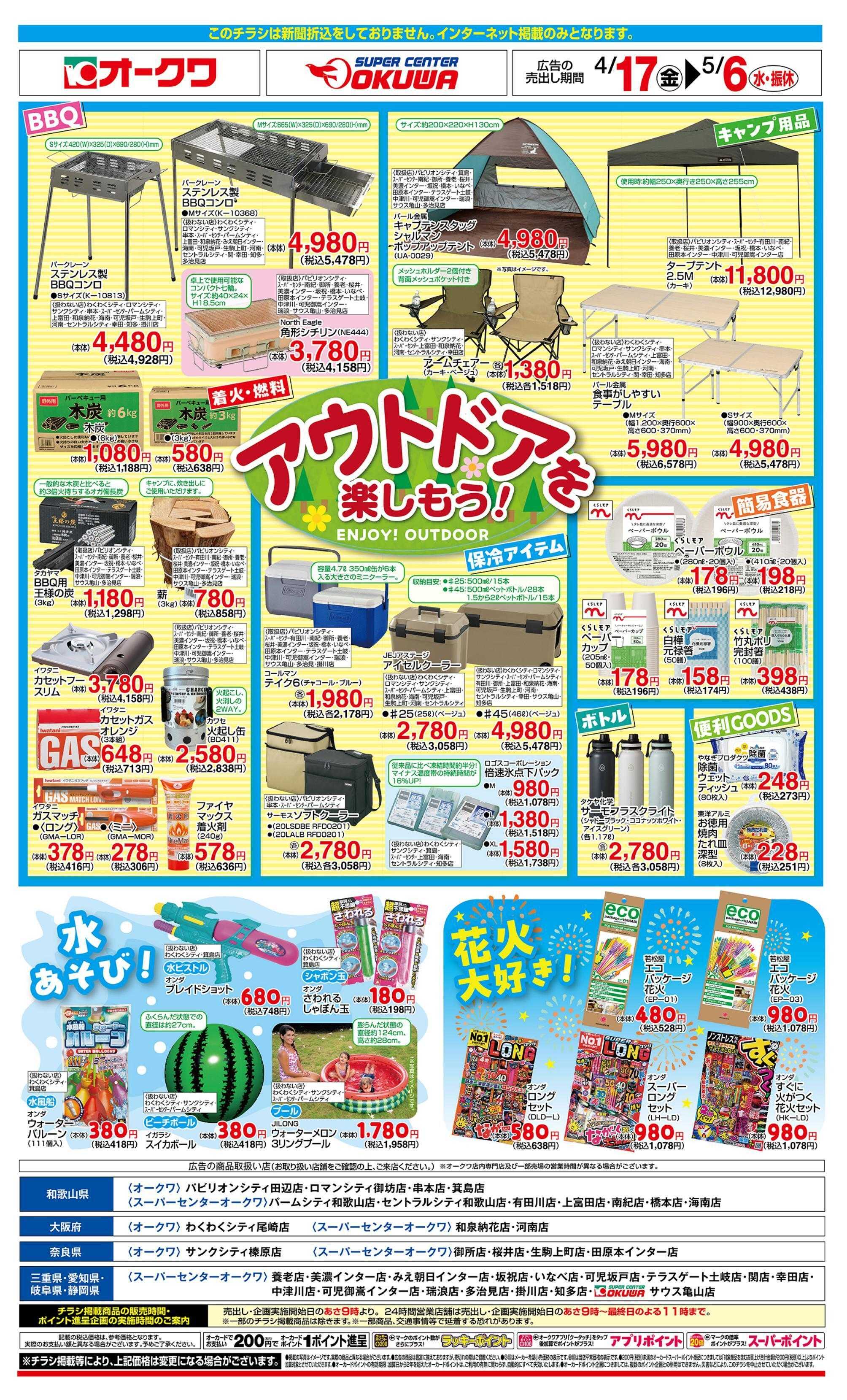 スーパーセンターオークワ アウトドアを楽しもう！