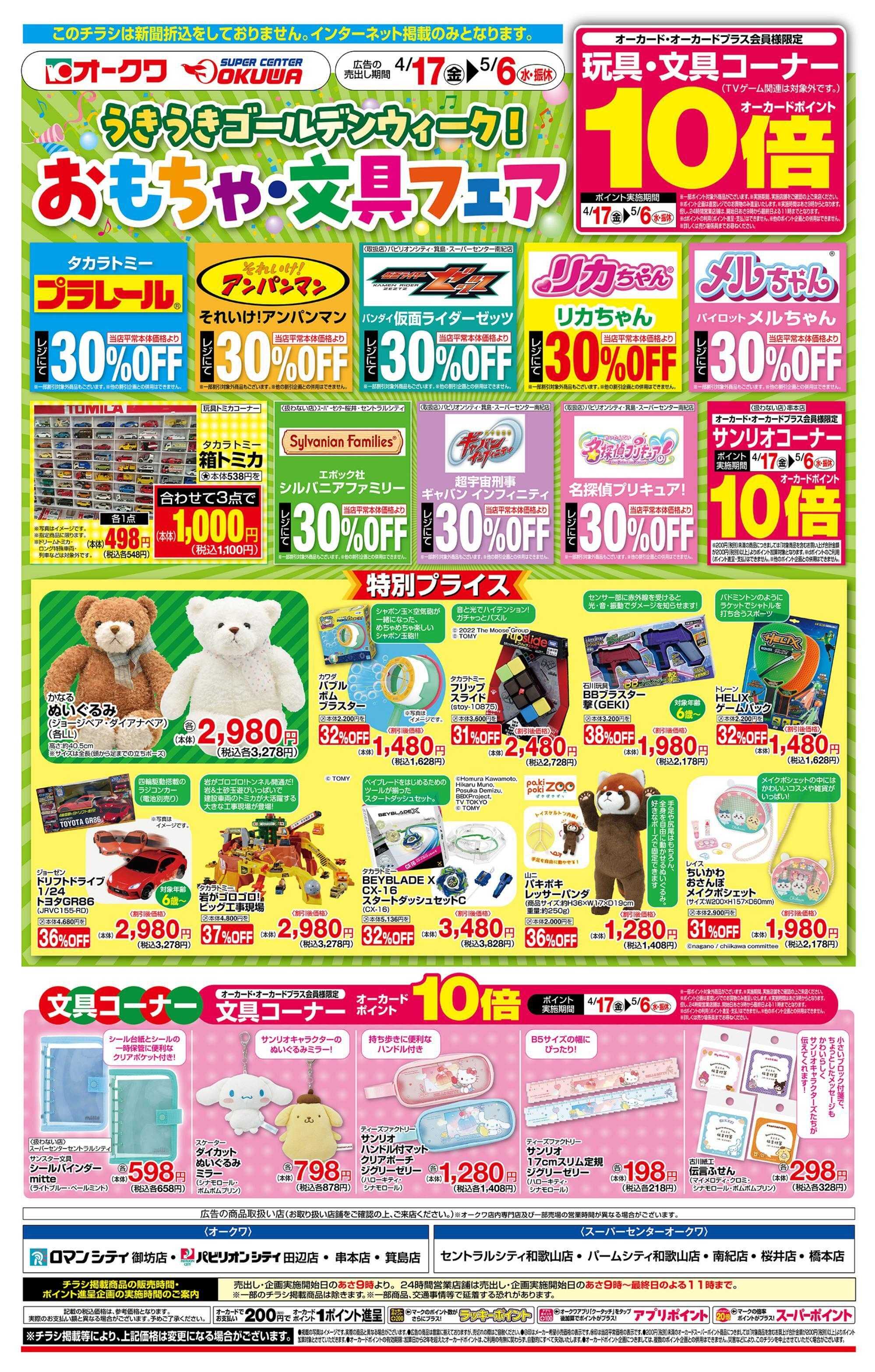 オークワ おもちゃ・文具フェア