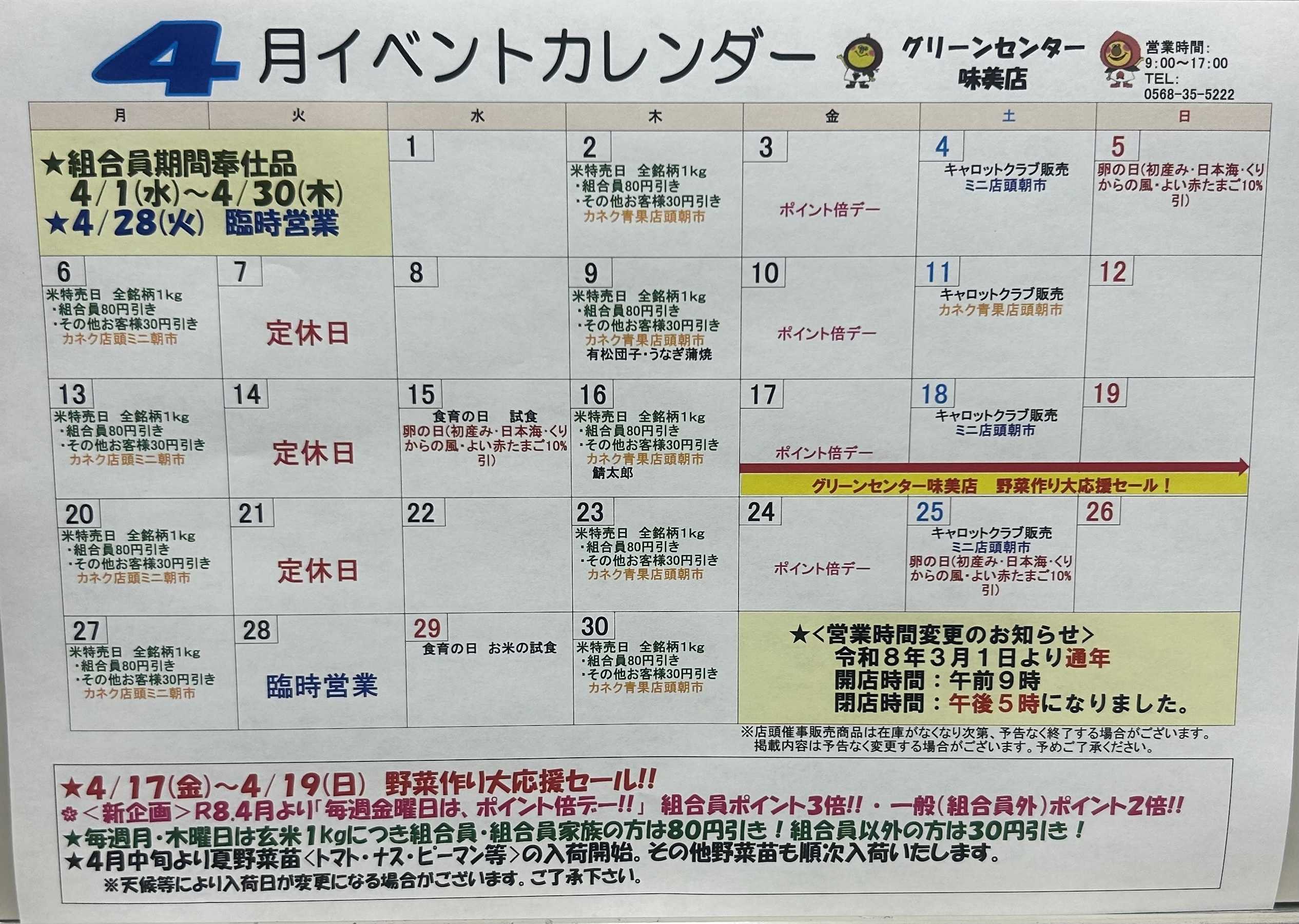 JA尾張中央 【グリーンセンター味美店】4月イベントカレンダー