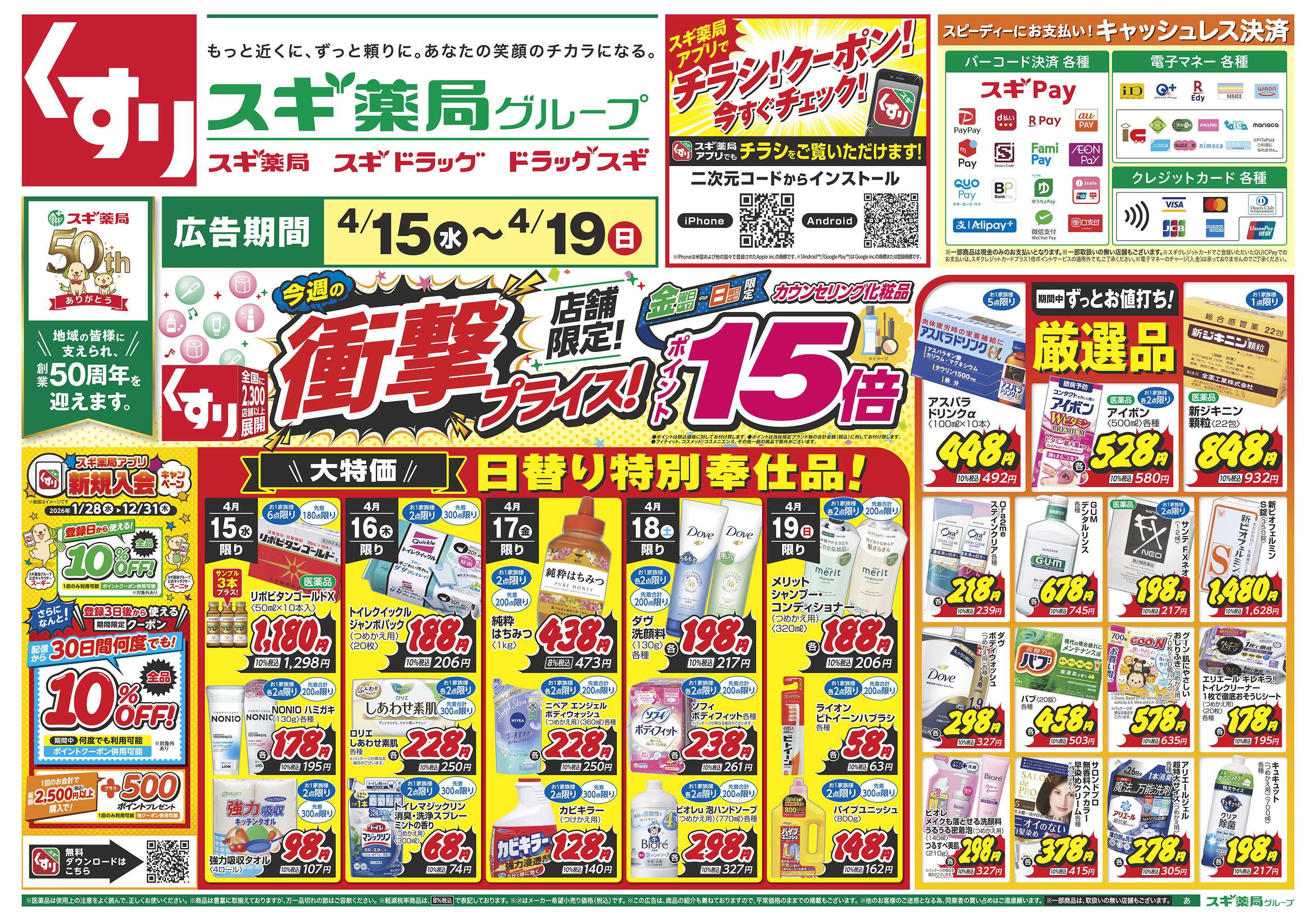 スギドラッグ チラシのご案内