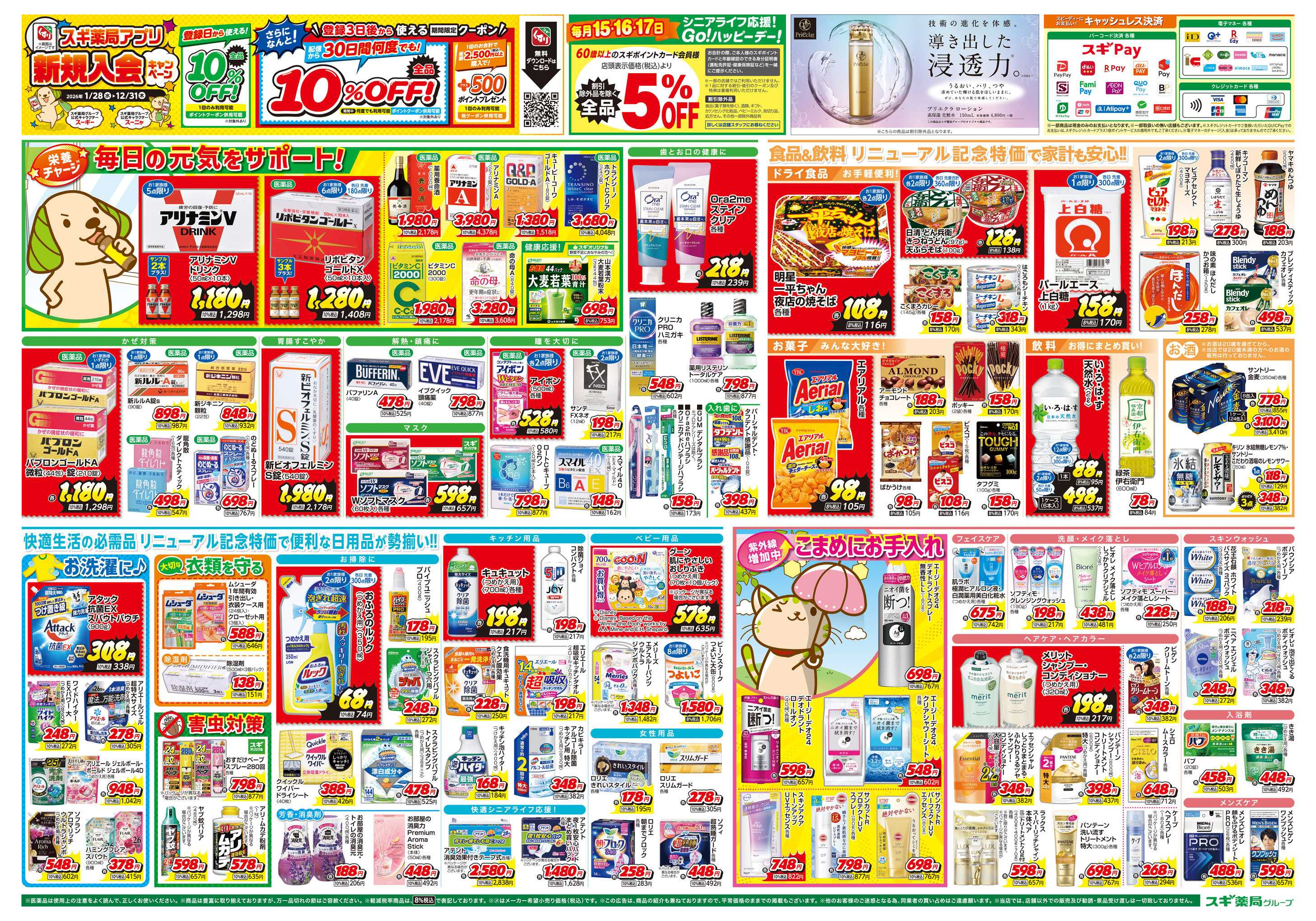 スギドラッグ チラシのご案内