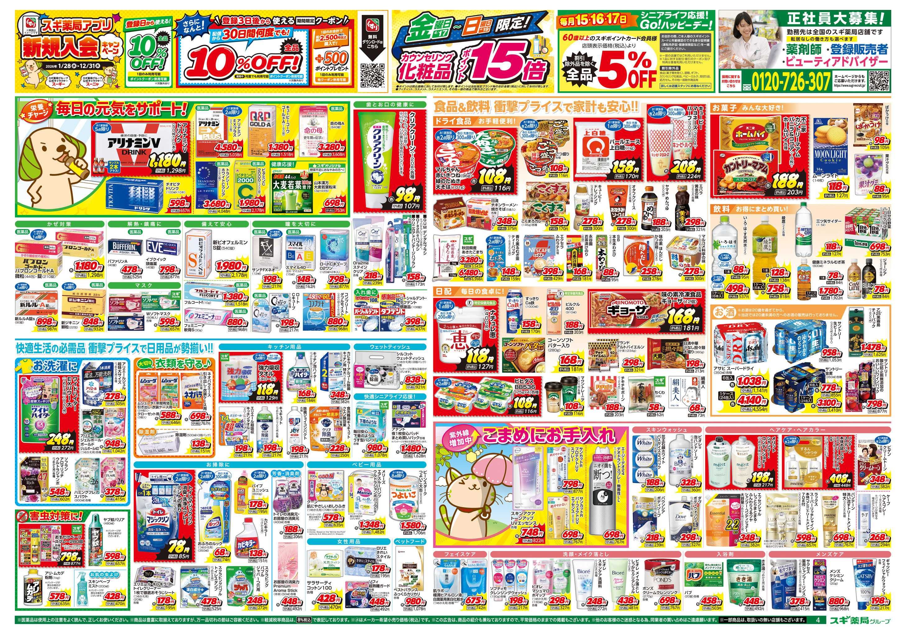 スギドラッグ チラシのご案内