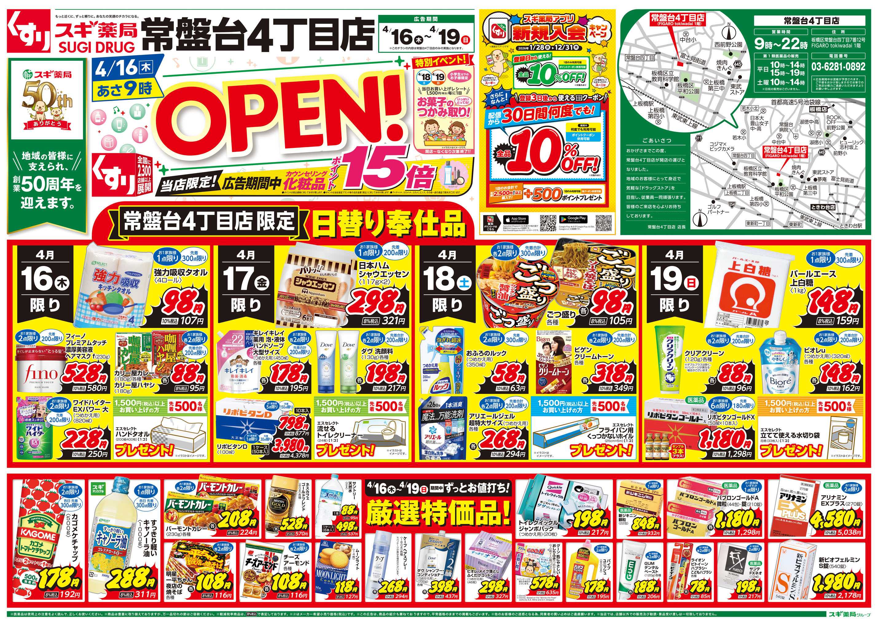 スギドラッグ チラシのご案内