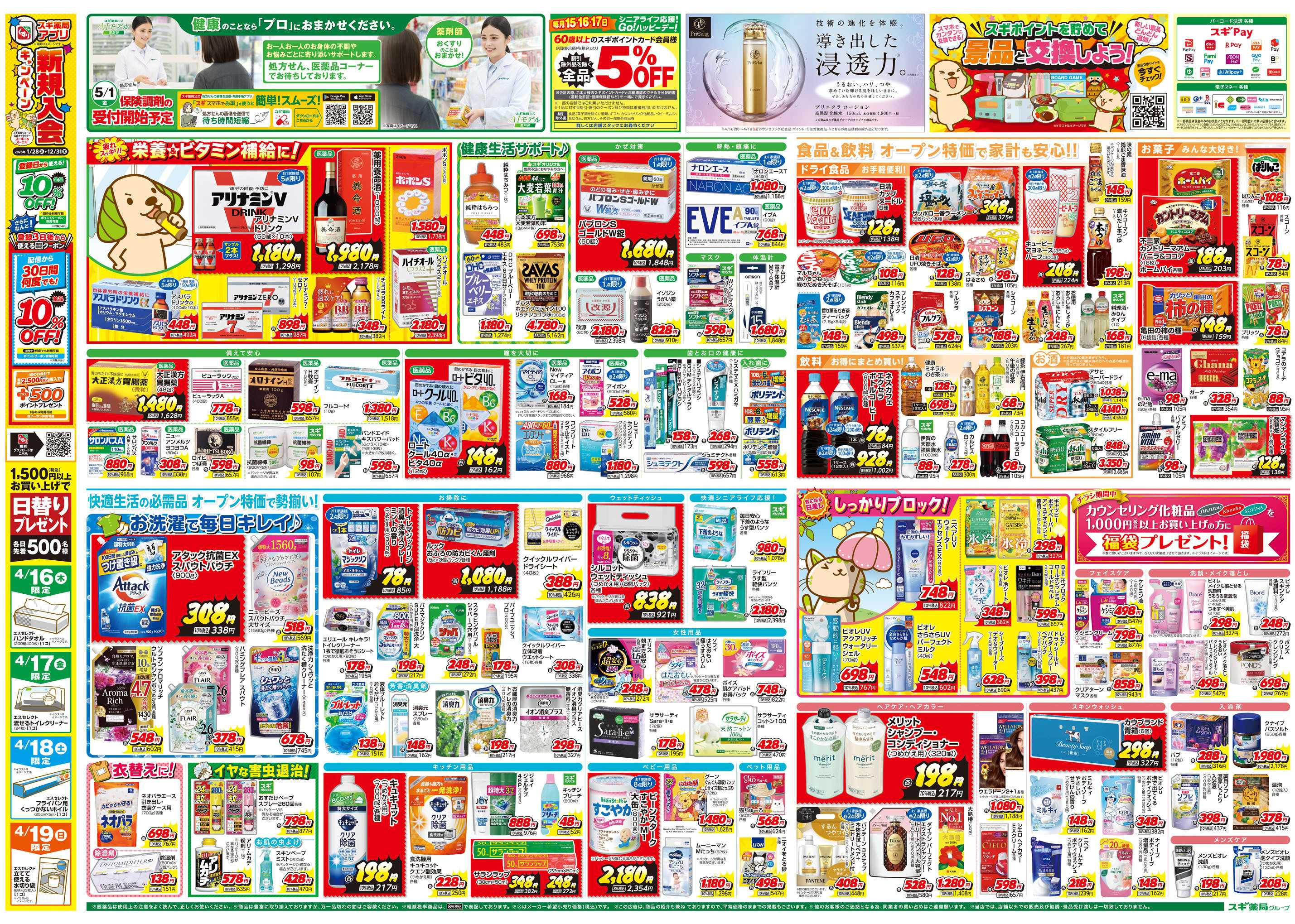 スギドラッグ チラシのご案内