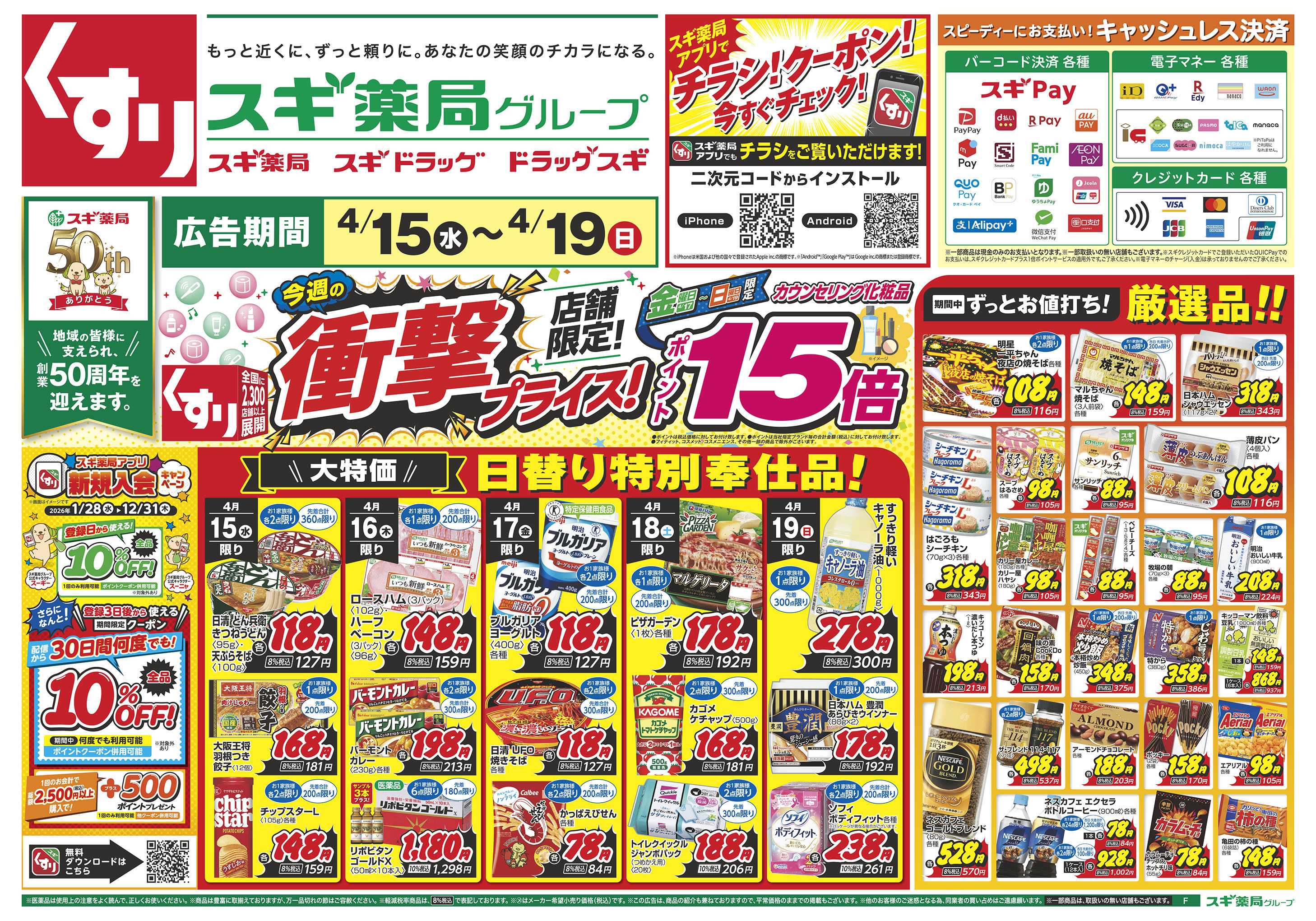 スギドラッグ チラシのご案内