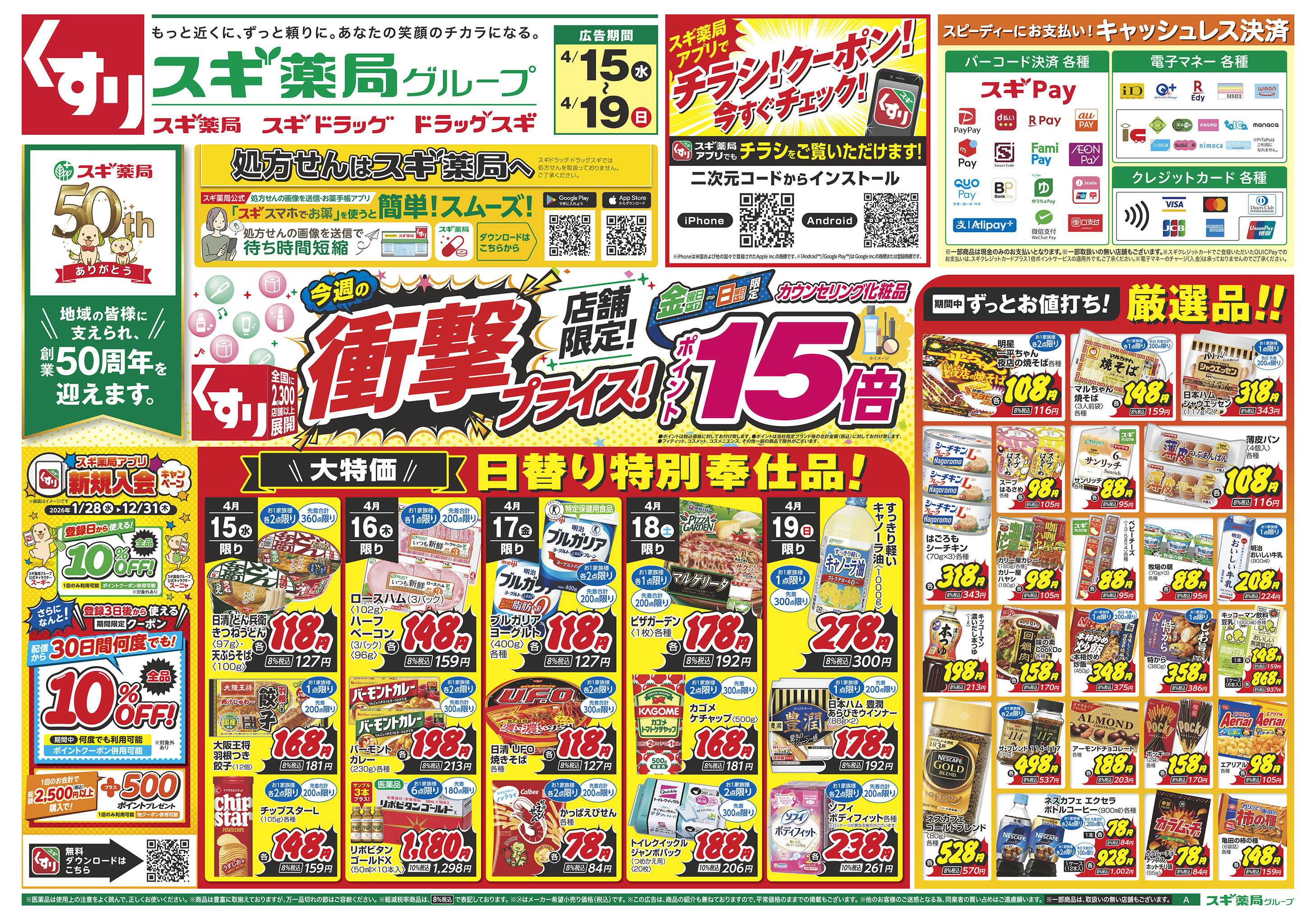 スギドラッグ チラシのご案内