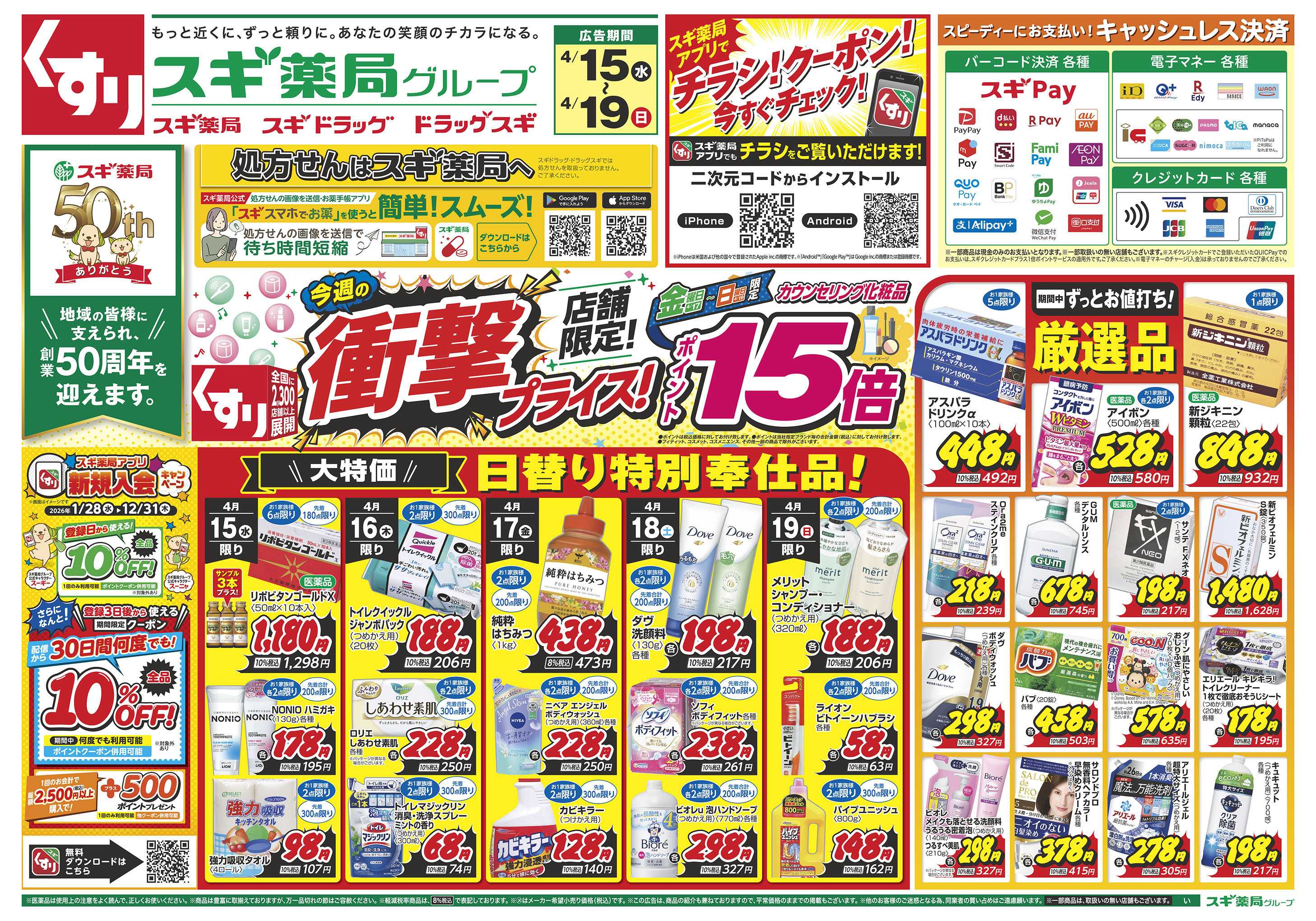 スギドラッグ チラシのご案内