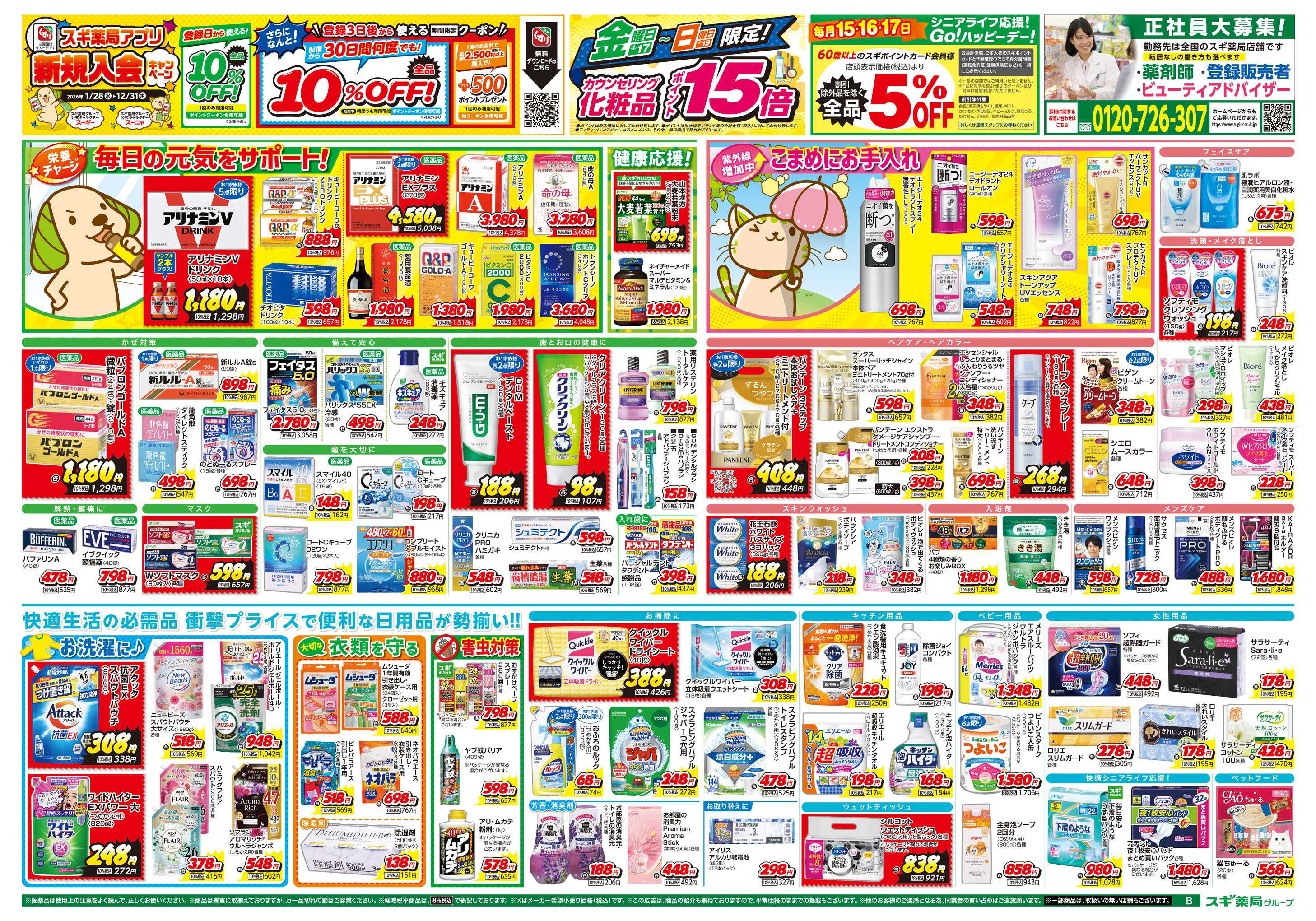 スギドラッグ チラシのご案内