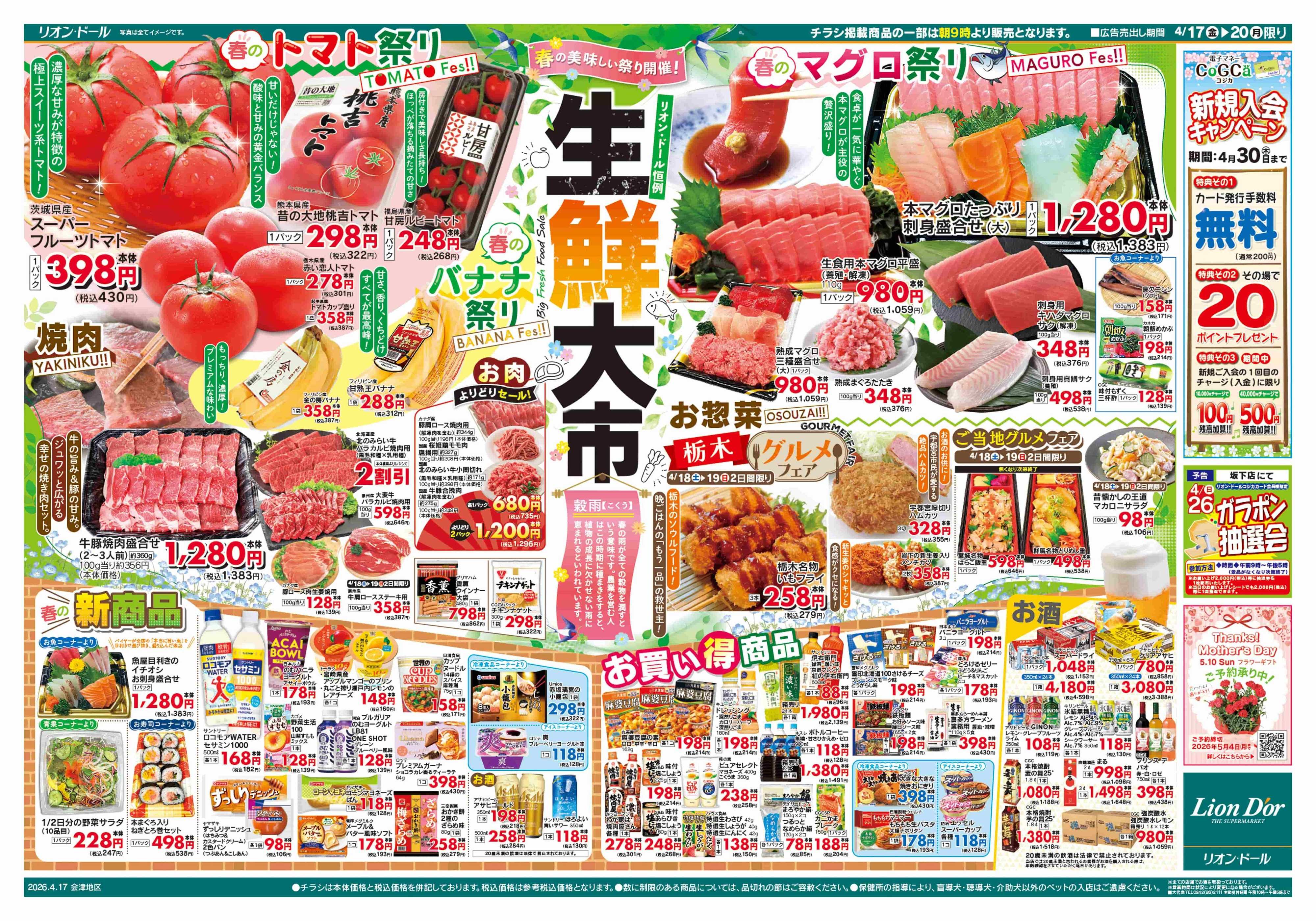リオン・ドール 4/17号生鮮大市