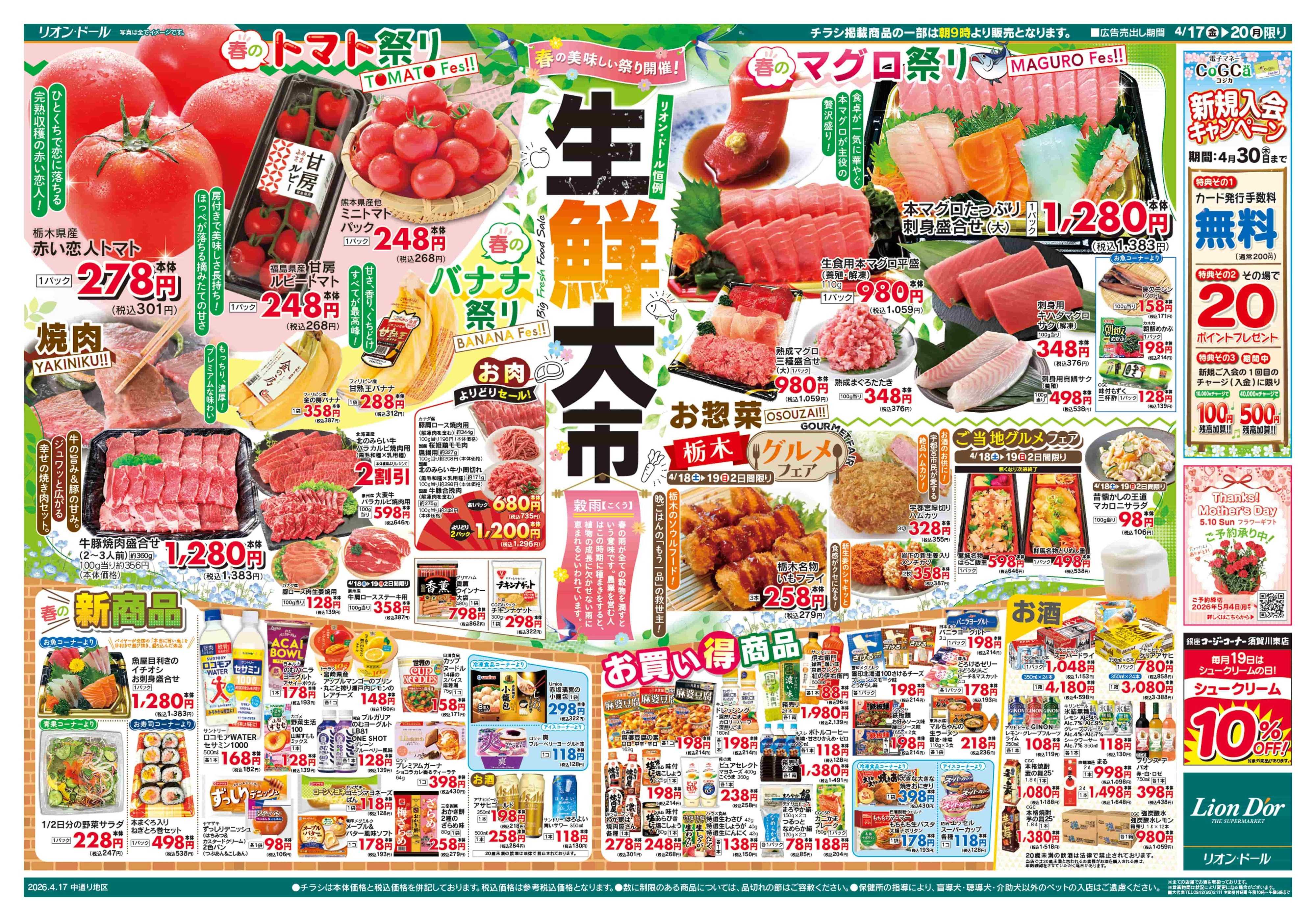 リオン・ドール 4/17号生鮮大市