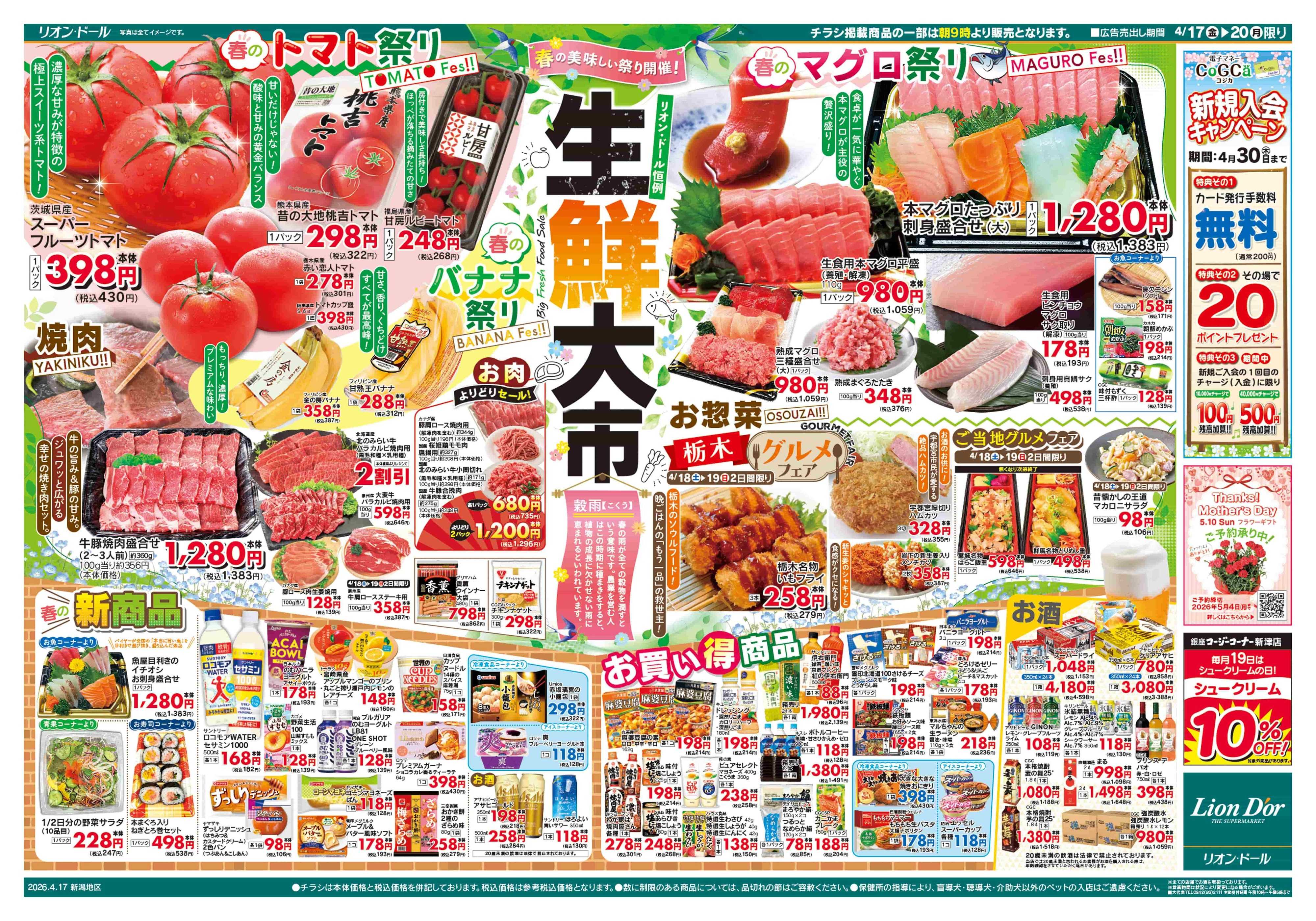リオン・ドール 4/17号生鮮大市