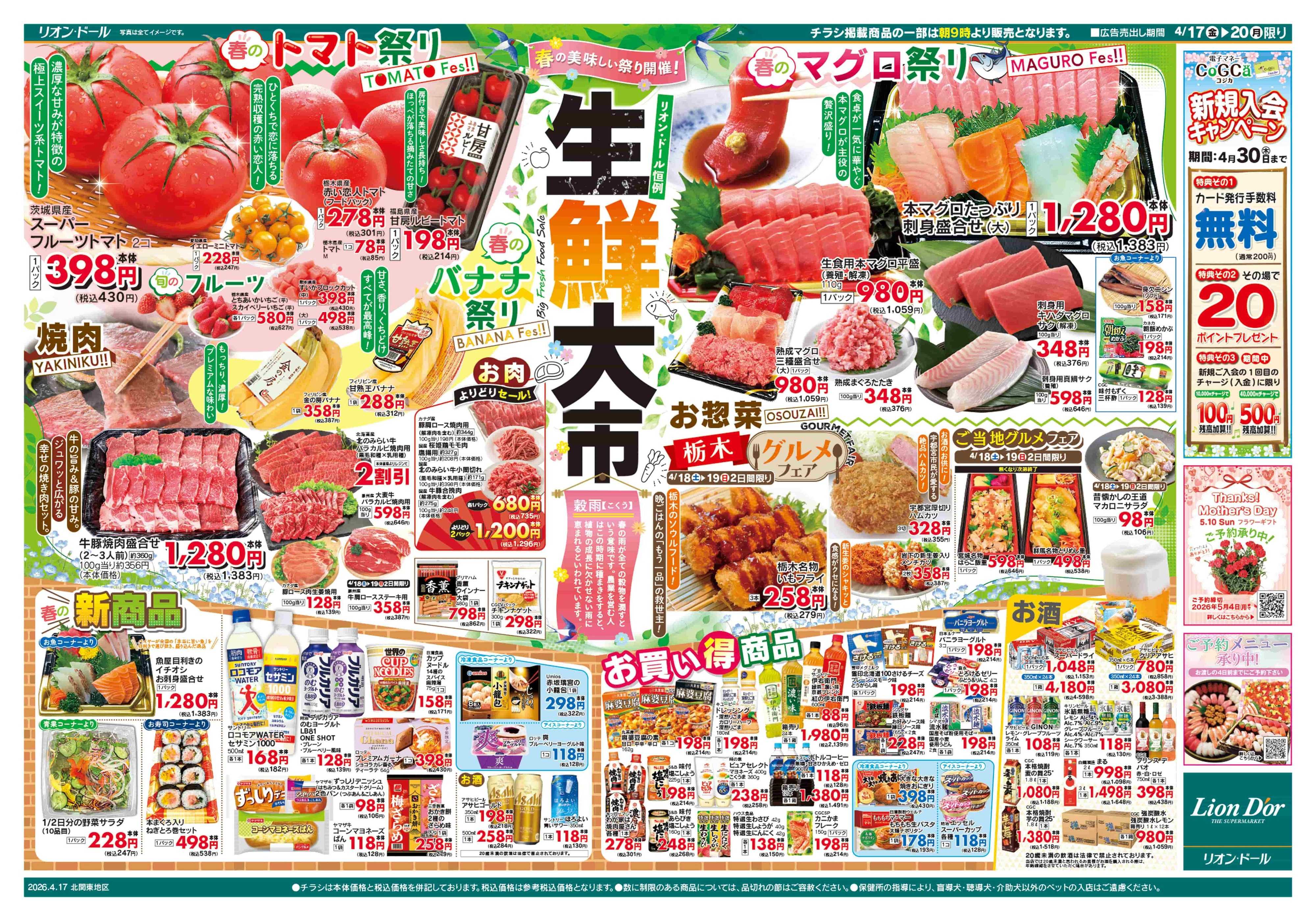 リオン・ドール 4/17号生鮮大市