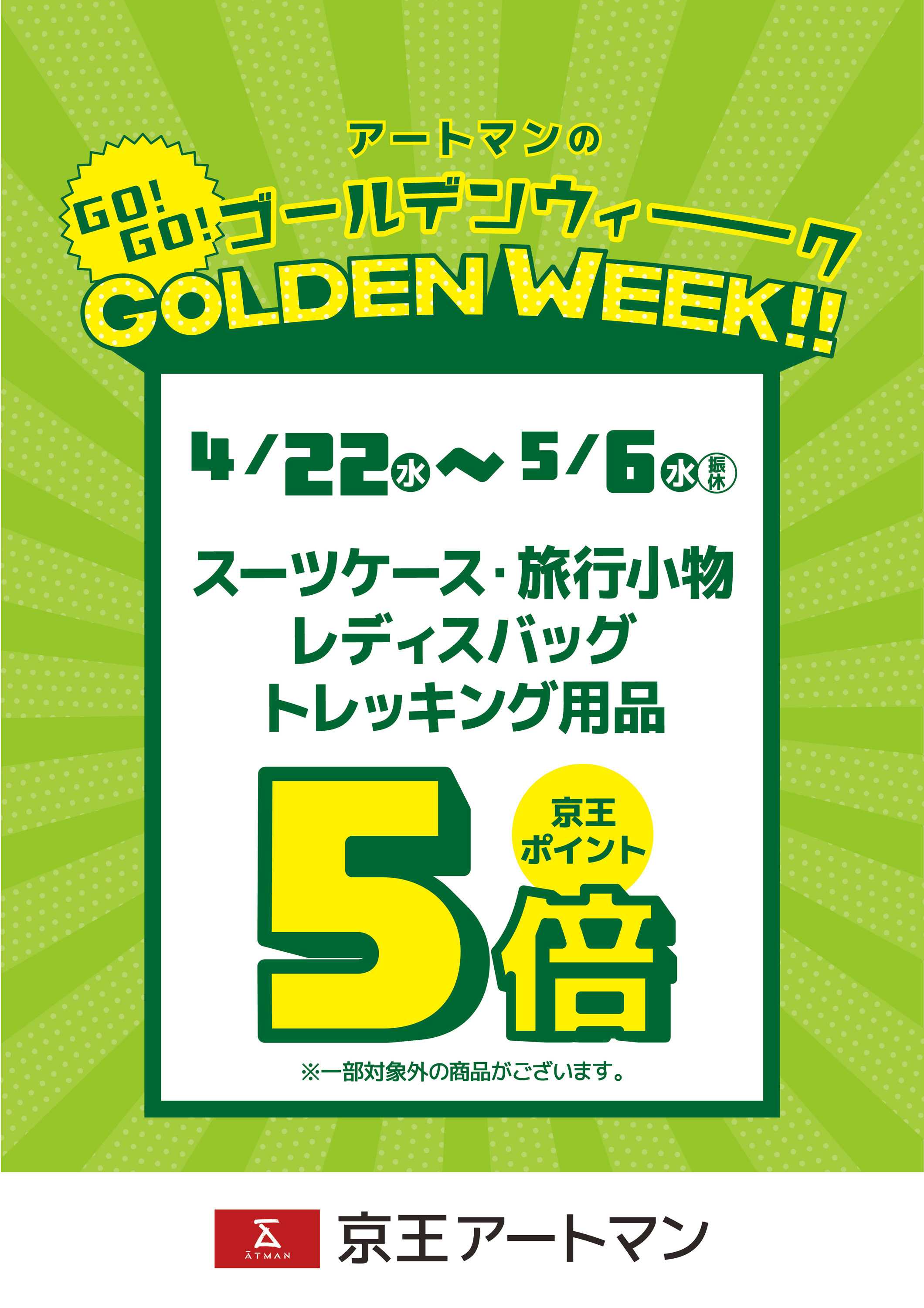 京王アートマン GO！GO！ゴールデンウィーク～商品限定ポイントアップ～聖蹟桜ヶ丘店