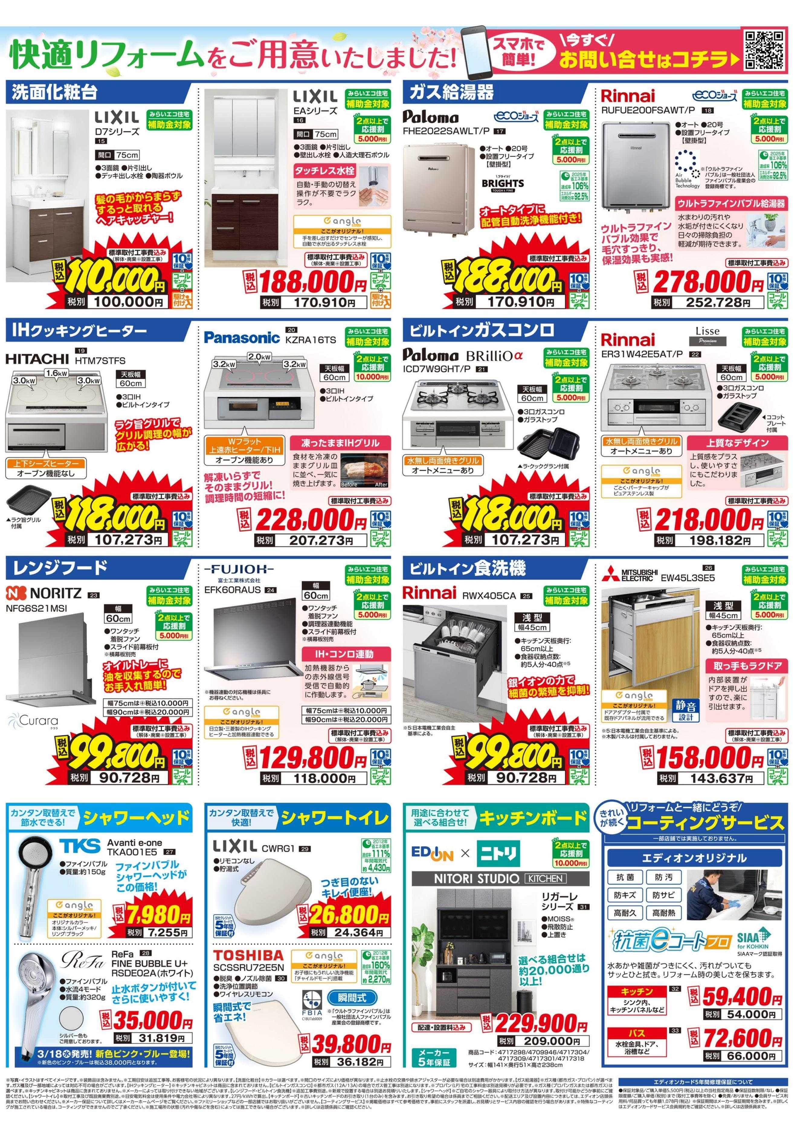 EDION 春のリフォーム祭