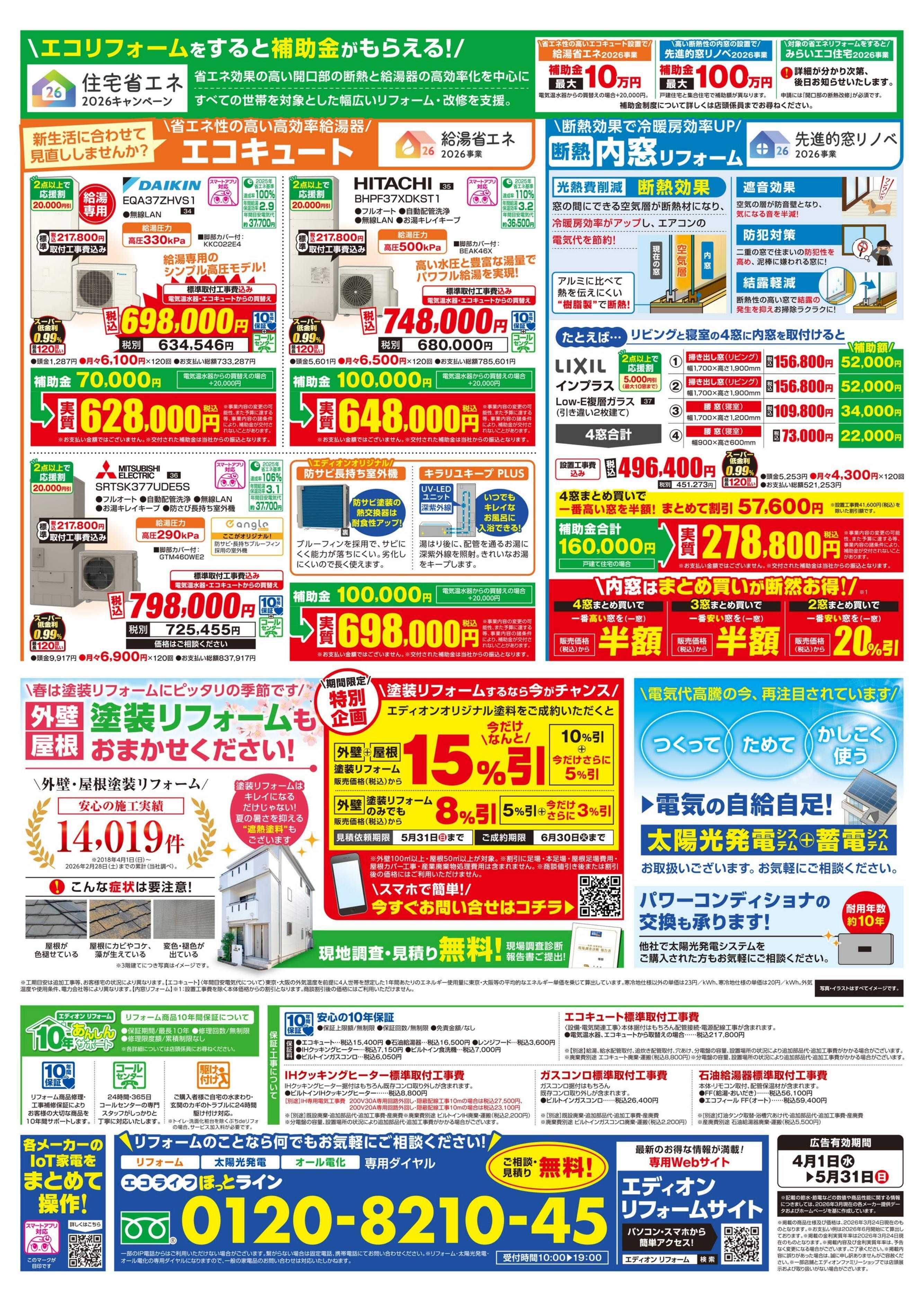 EDION 春のリフォーム祭