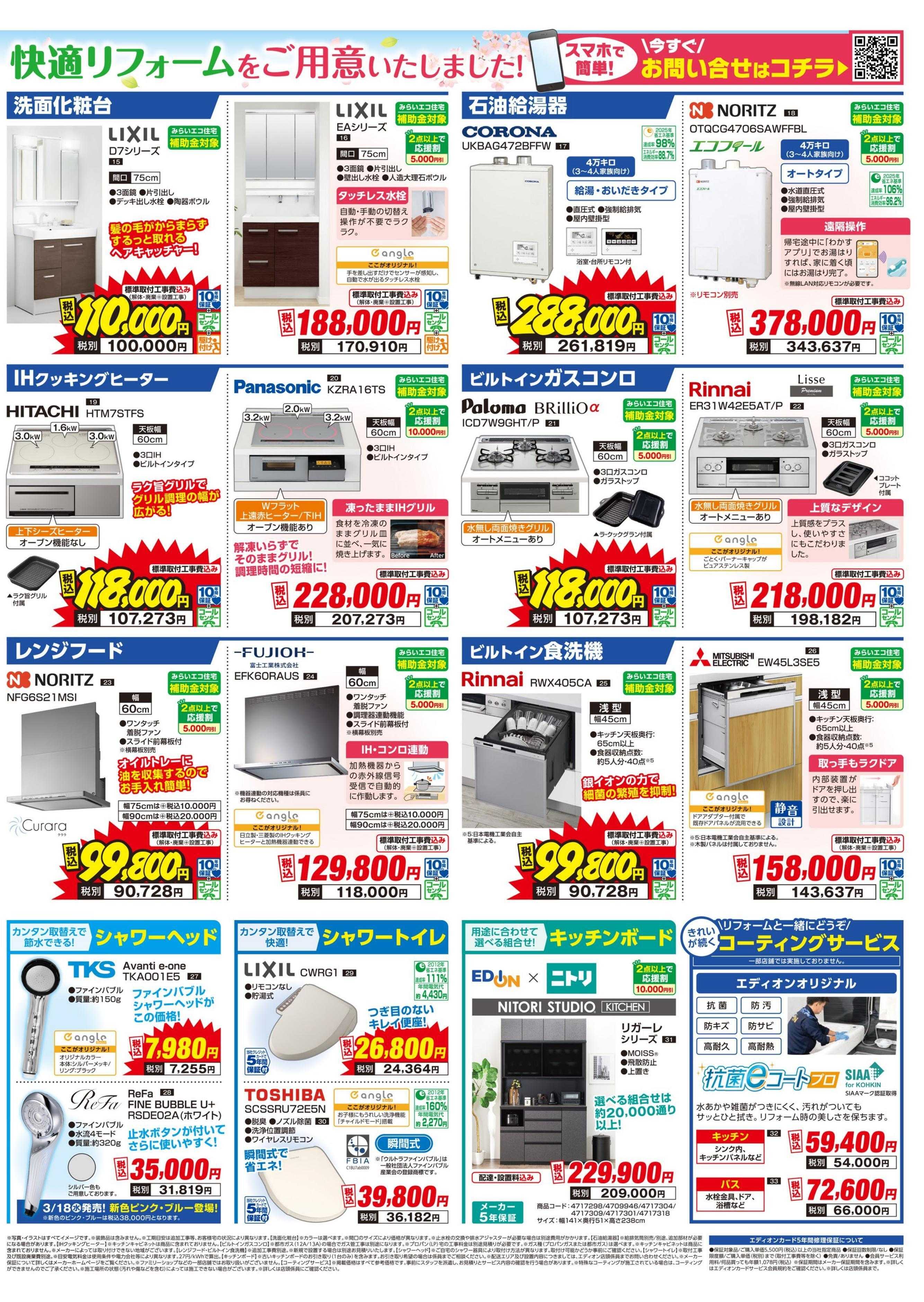 EDION 春のリフォーム祭