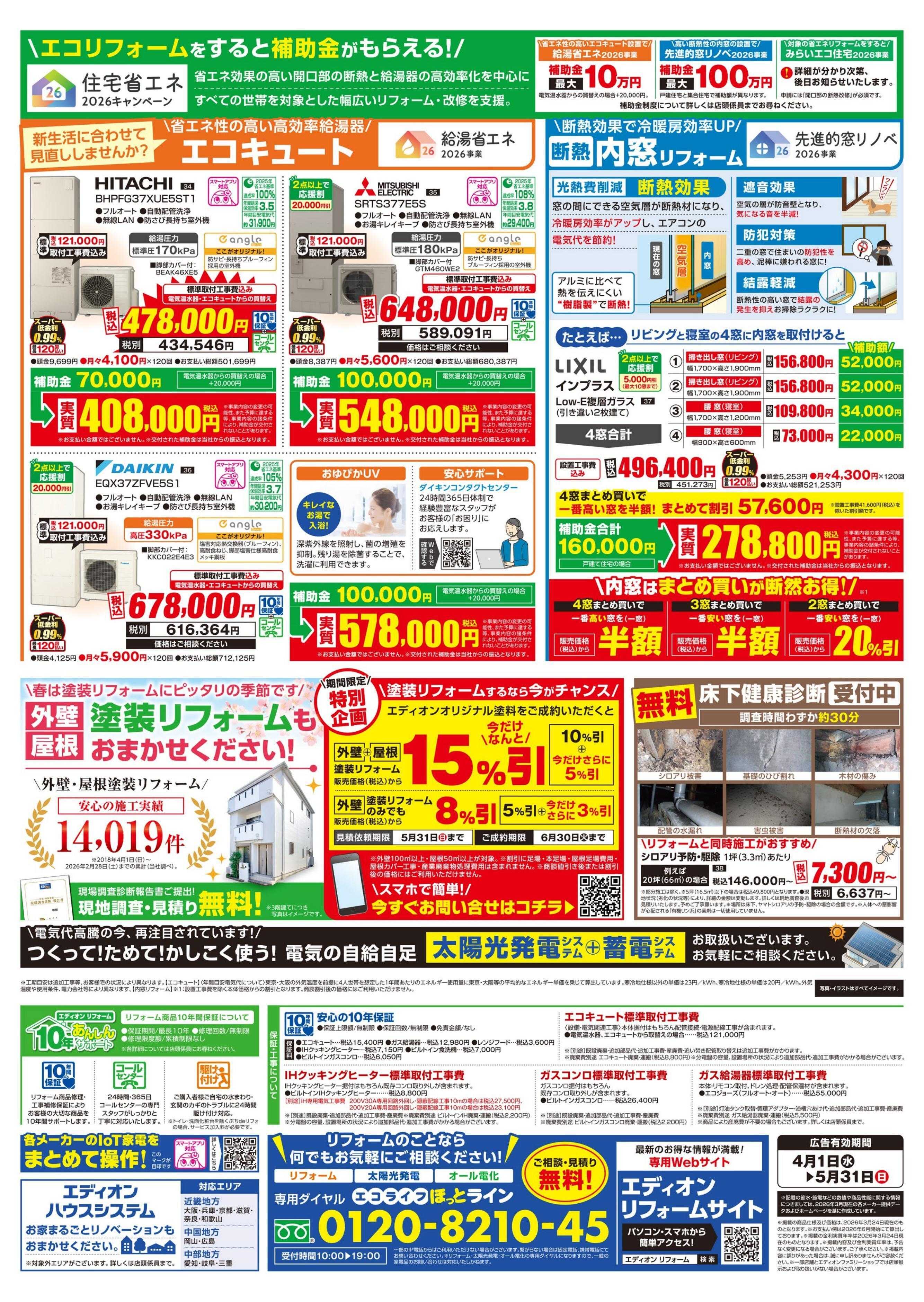 EDION 春のリフォーム祭