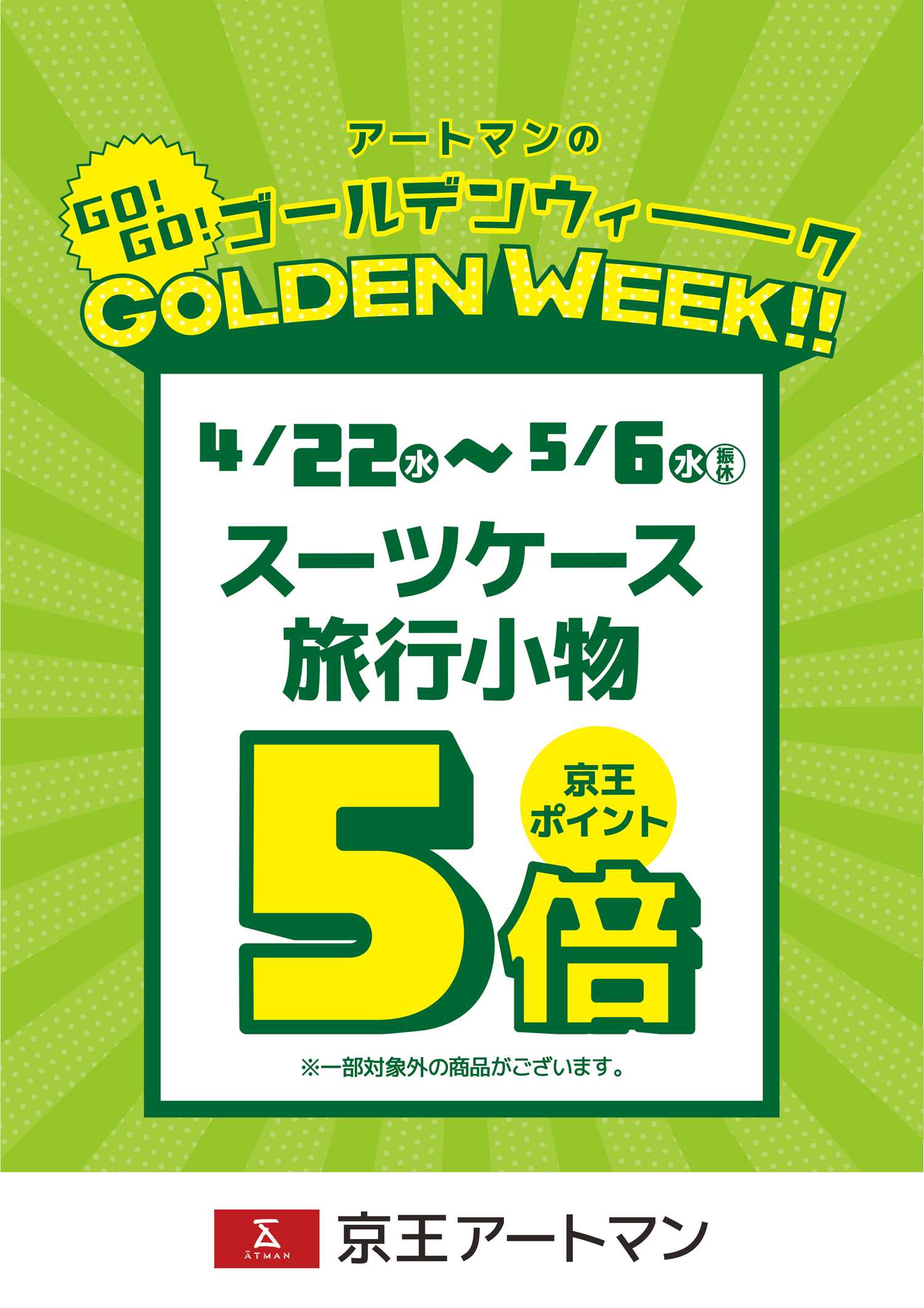 京王アートマン GO！GO！ゴールデンウィーク～商品限定ポイントアップ～府中店