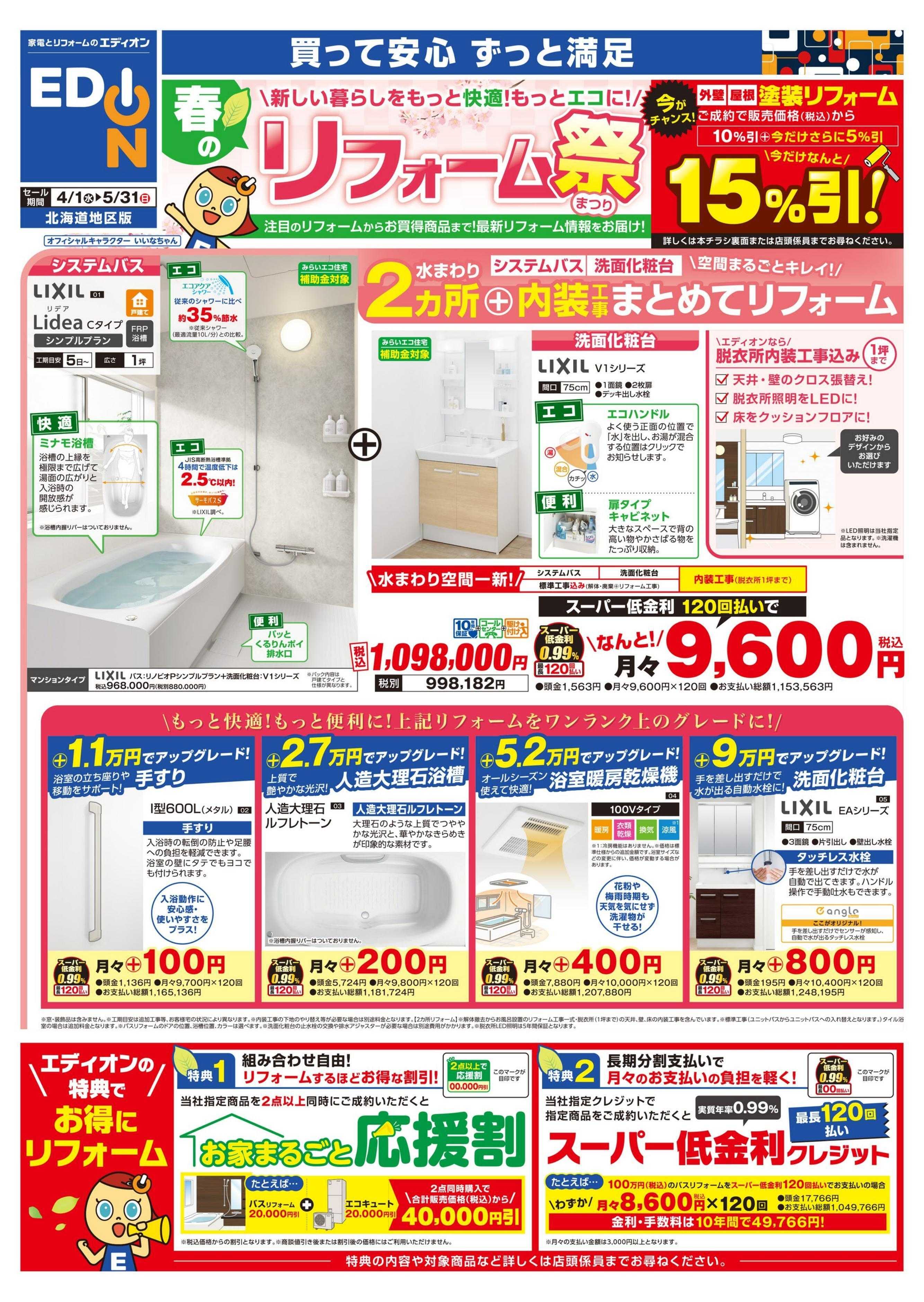 EDION 春のリフォーム祭