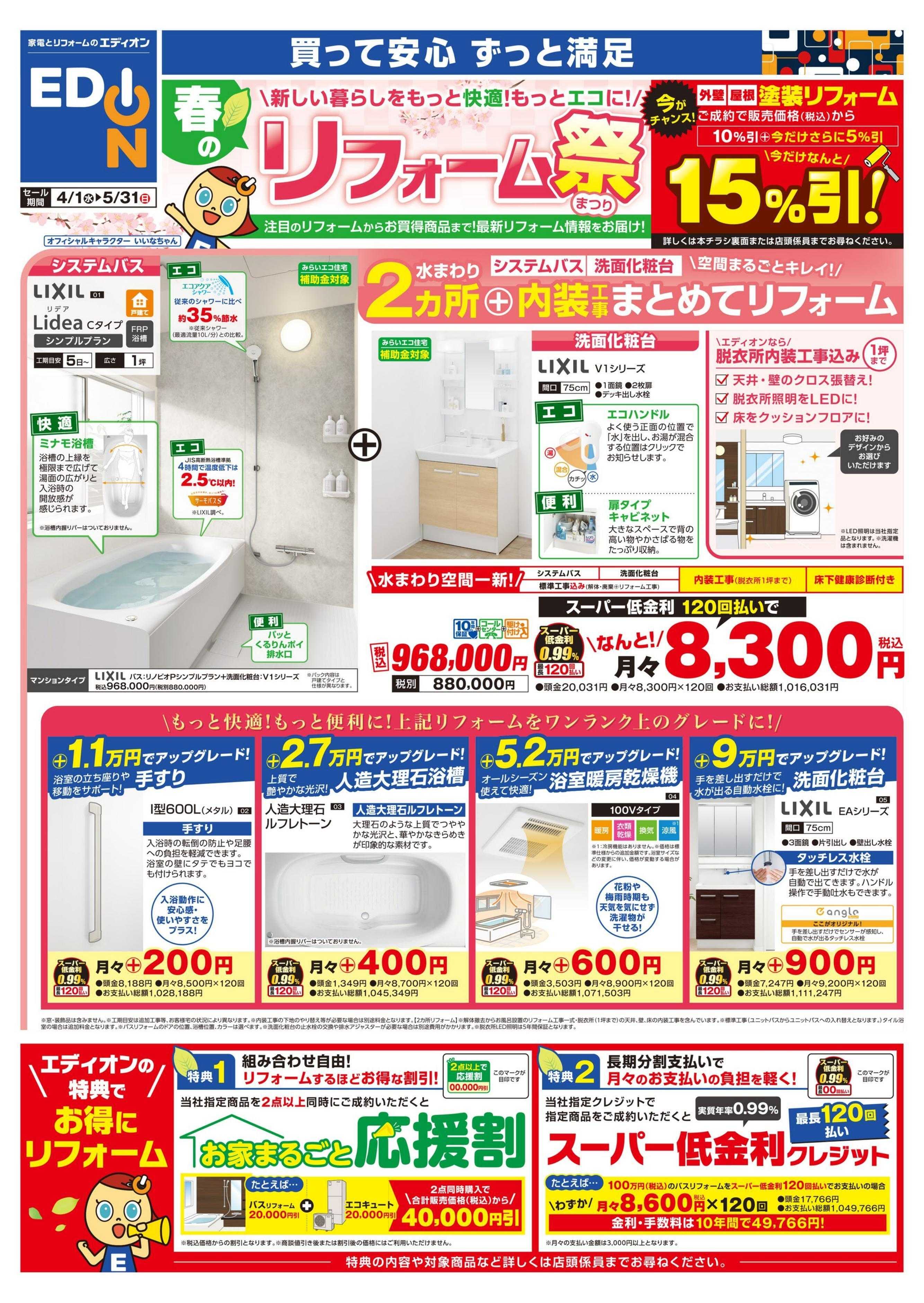 EDION 春のリフォーム祭