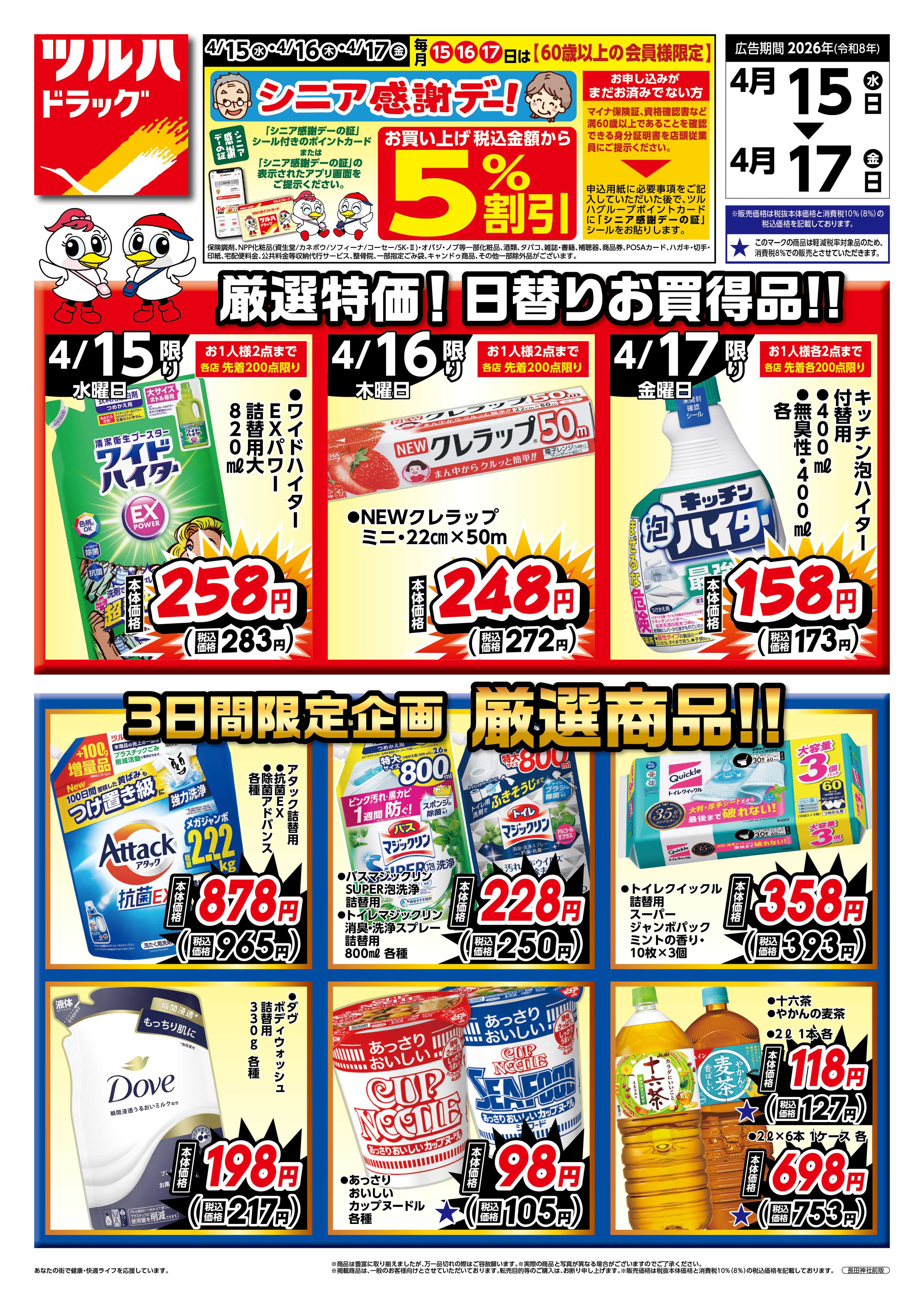 ツルハドラッグ 4/15号チラシ「※一部店舗では商品のお取り扱いのない場合がございます。」