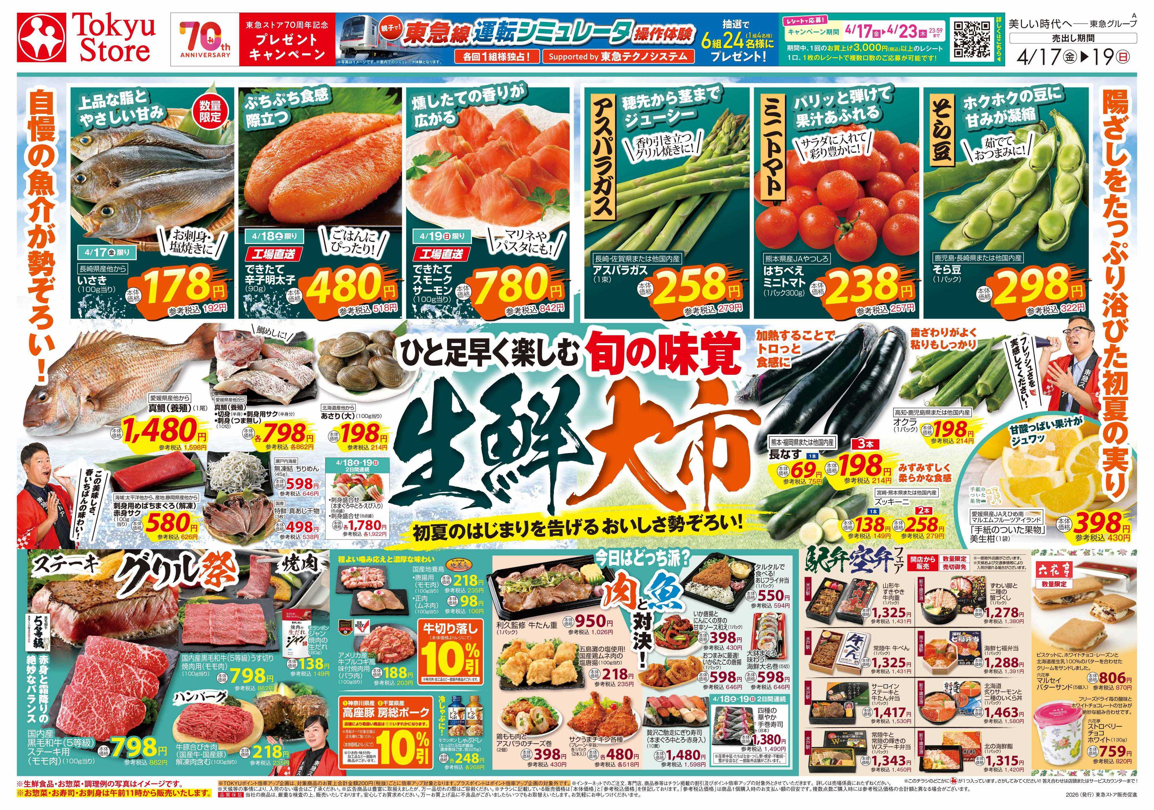 東急ストア 4月17日東急ストアチラシ配信用