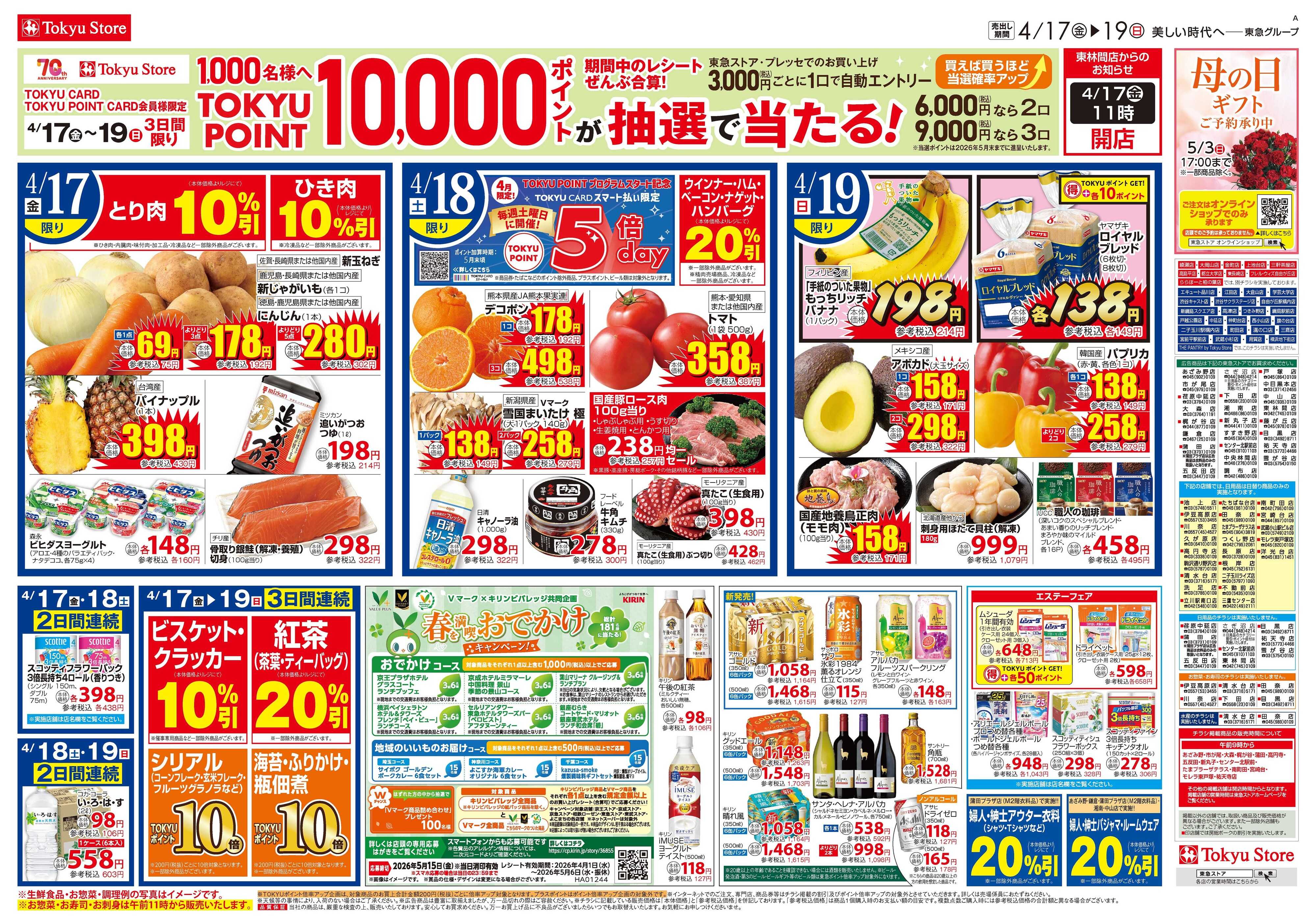 東急ストア 4月17日東急ストアチラシ配信用