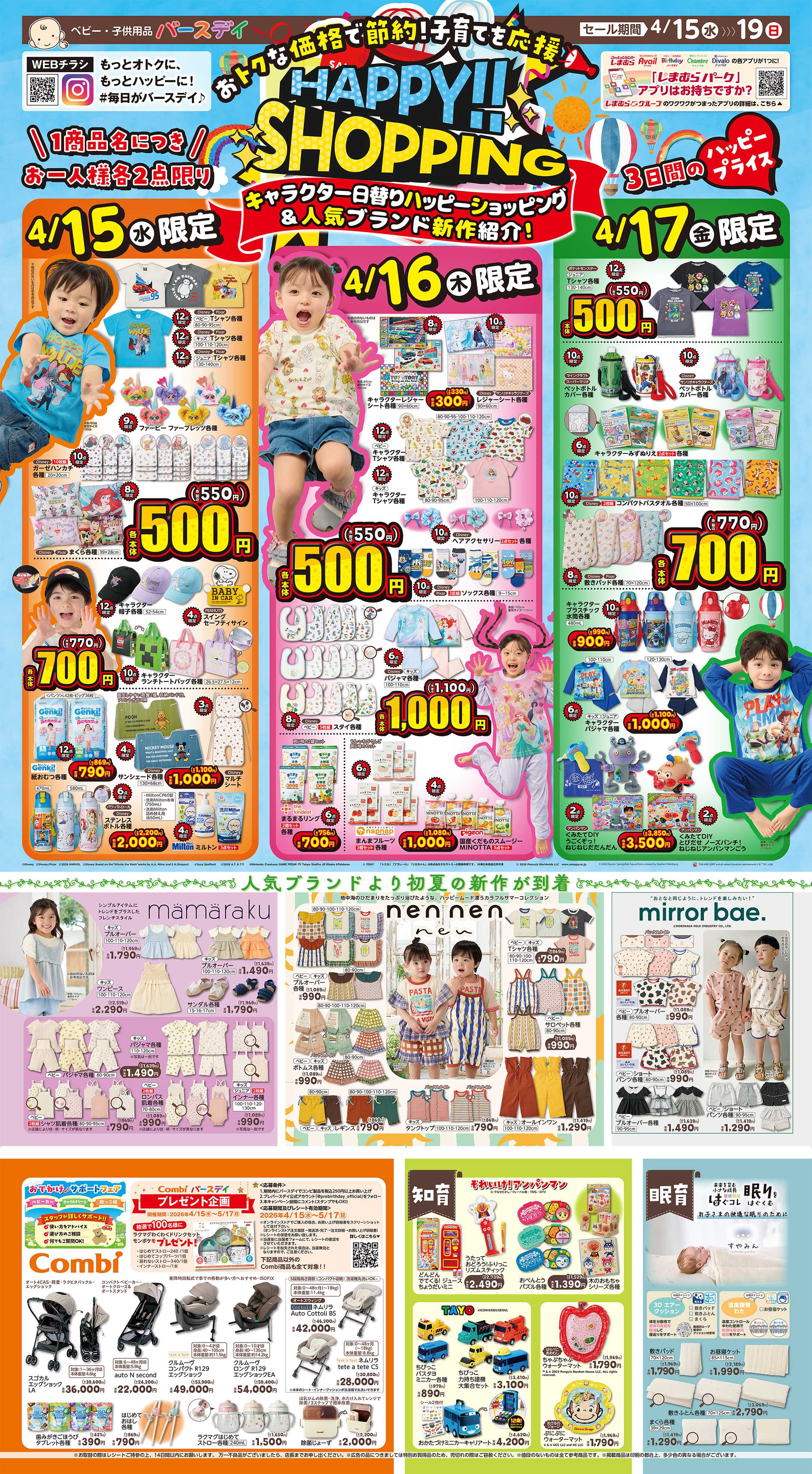 バースデイ HAPPY！SHOPPING！キャラクター特価アイテムが大集合♪Combiフェアも開催！