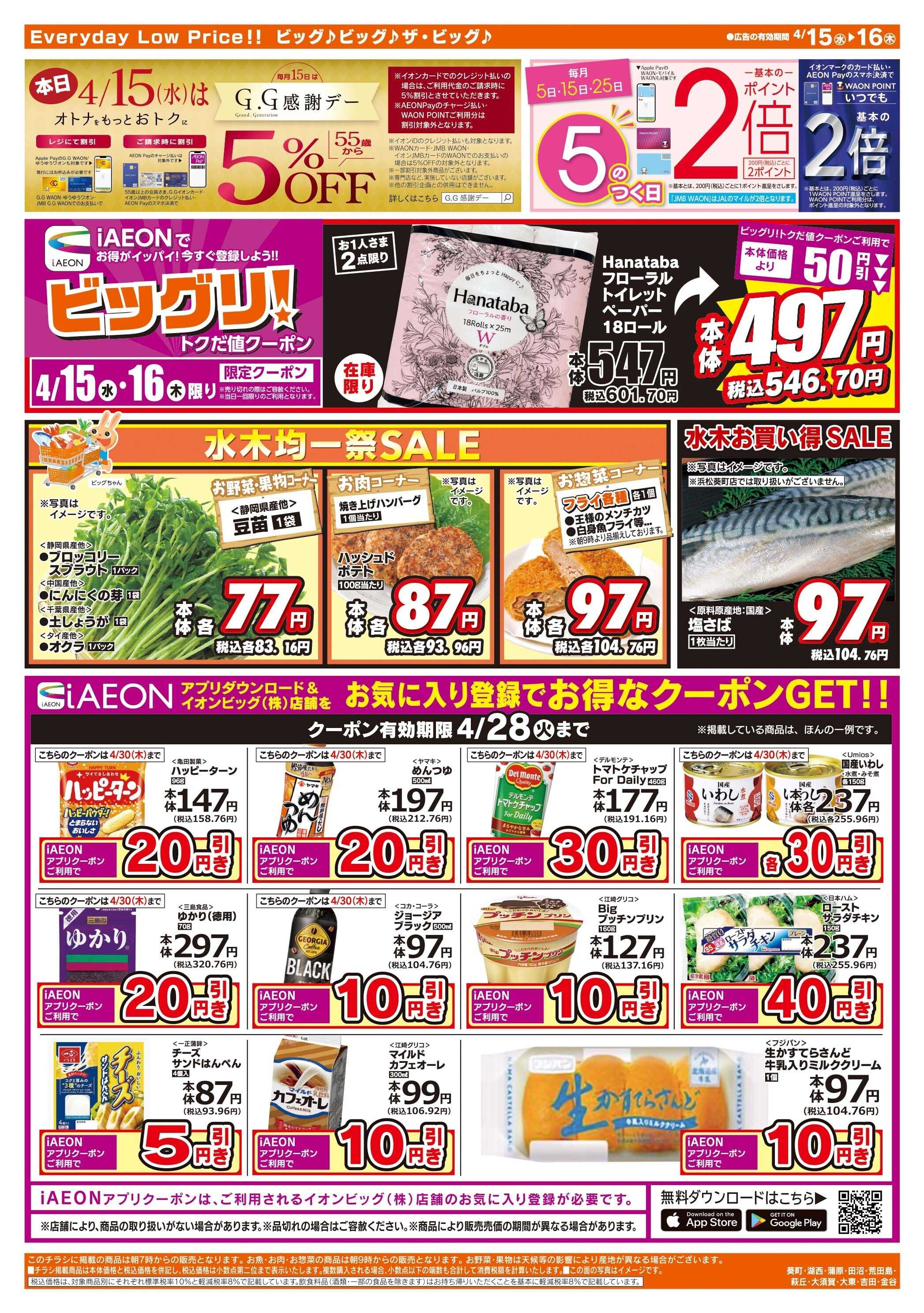 ザ・ビッグ 4/15（水）はGG感謝デー！