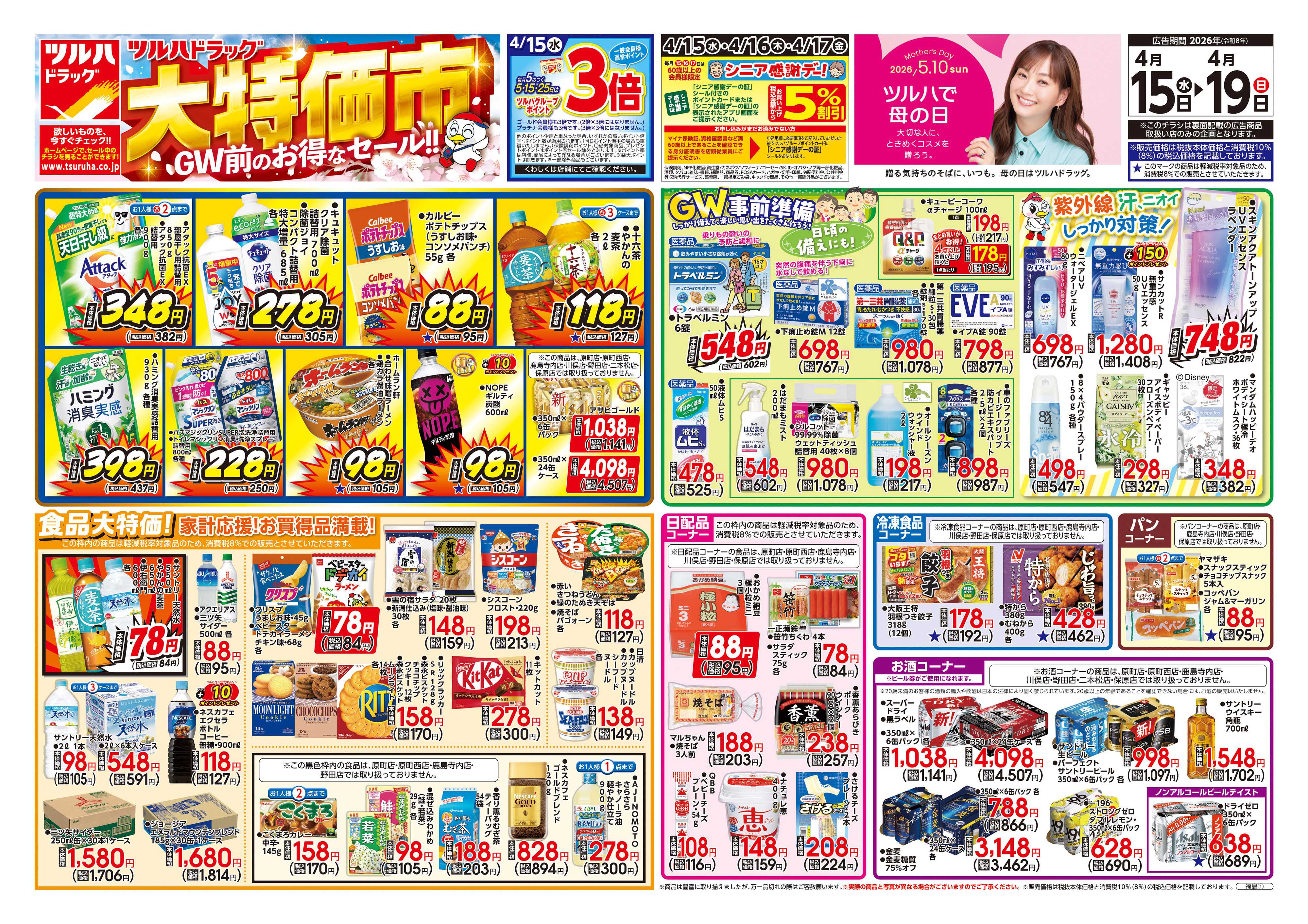 ツルハドラッグ 4/15号チラシ「※一部店舗では商品のお取り扱いのない場合がございます。」