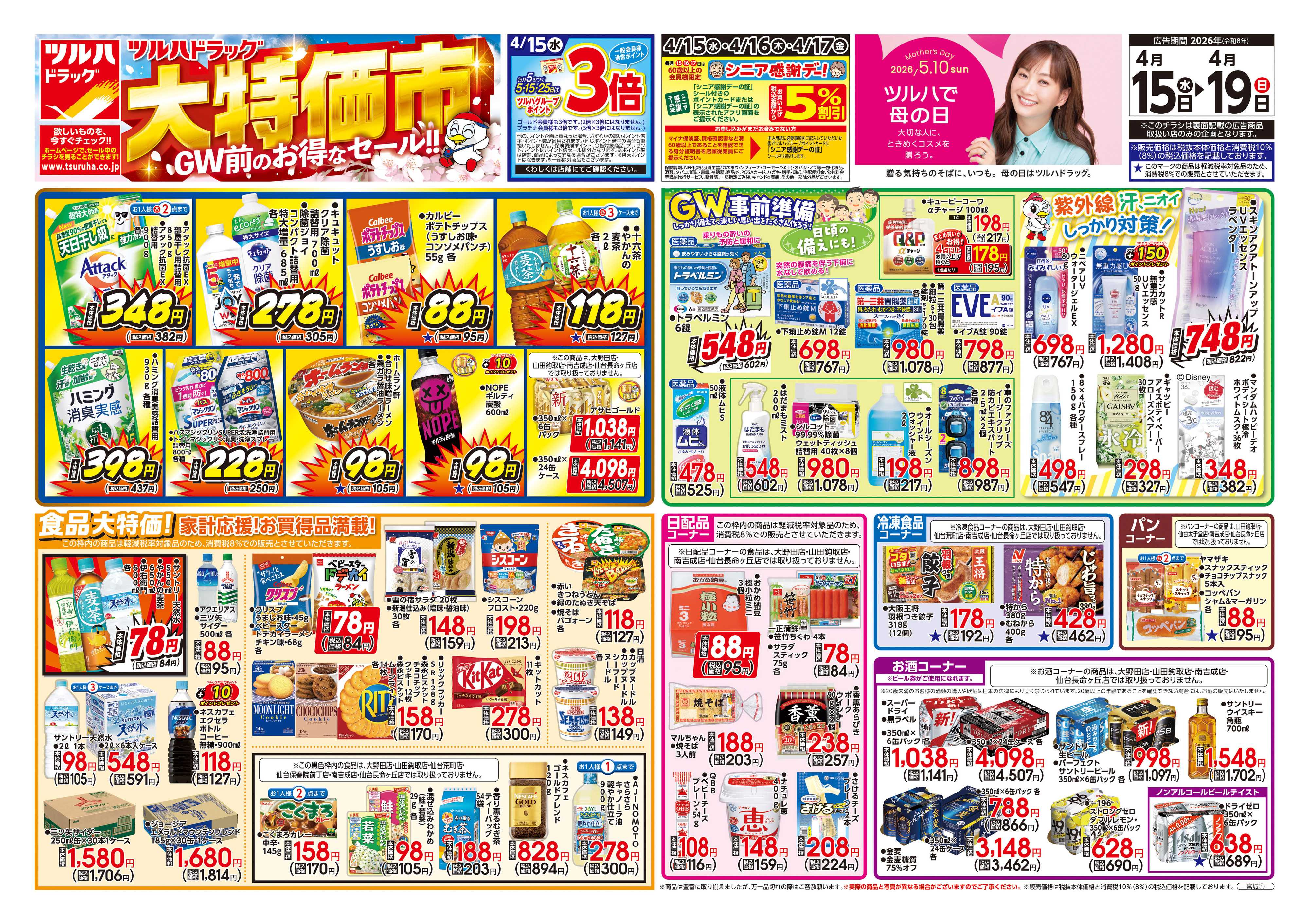 ツルハドラッグ 4/15号チラシ「※一部店舗では商品のお取り扱いのない場合がございます。」