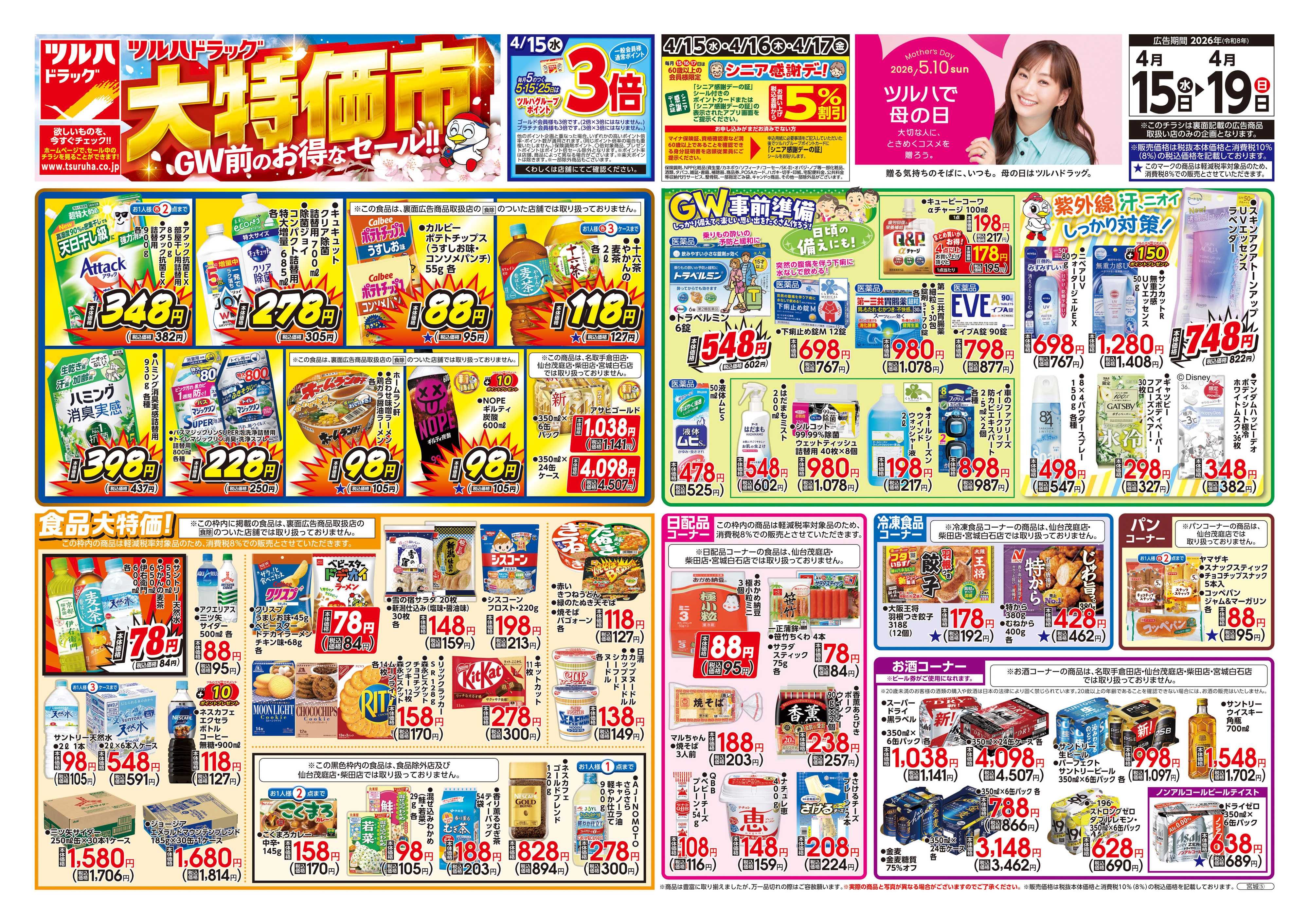 ツルハドラッグ 4/15号チラシ「※一部店舗では商品のお取り扱いのない場合がございます。」