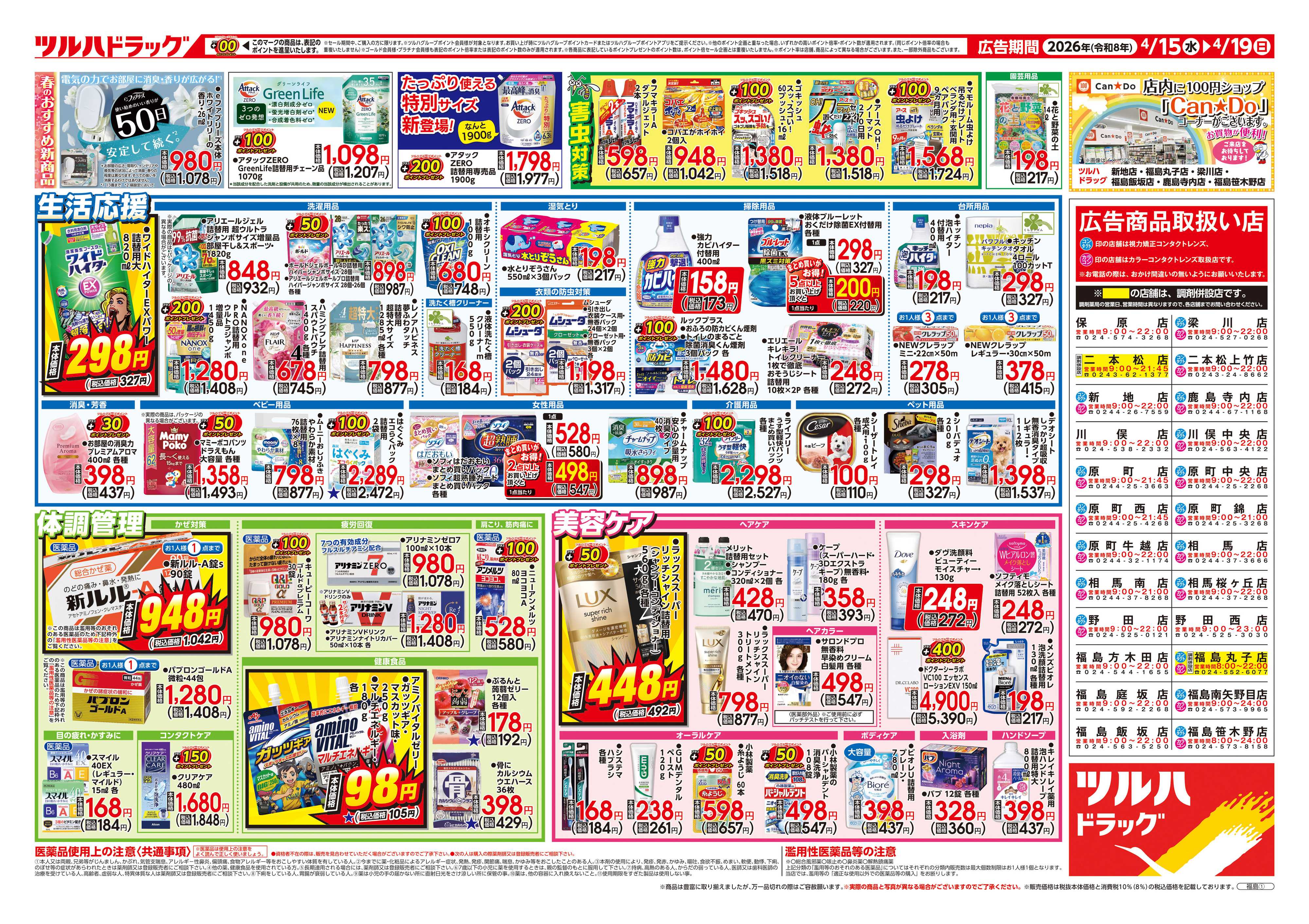 ツルハドラッグ 4/15号チラシ「※一部店舗では商品のお取り扱いのない場合がございます。」