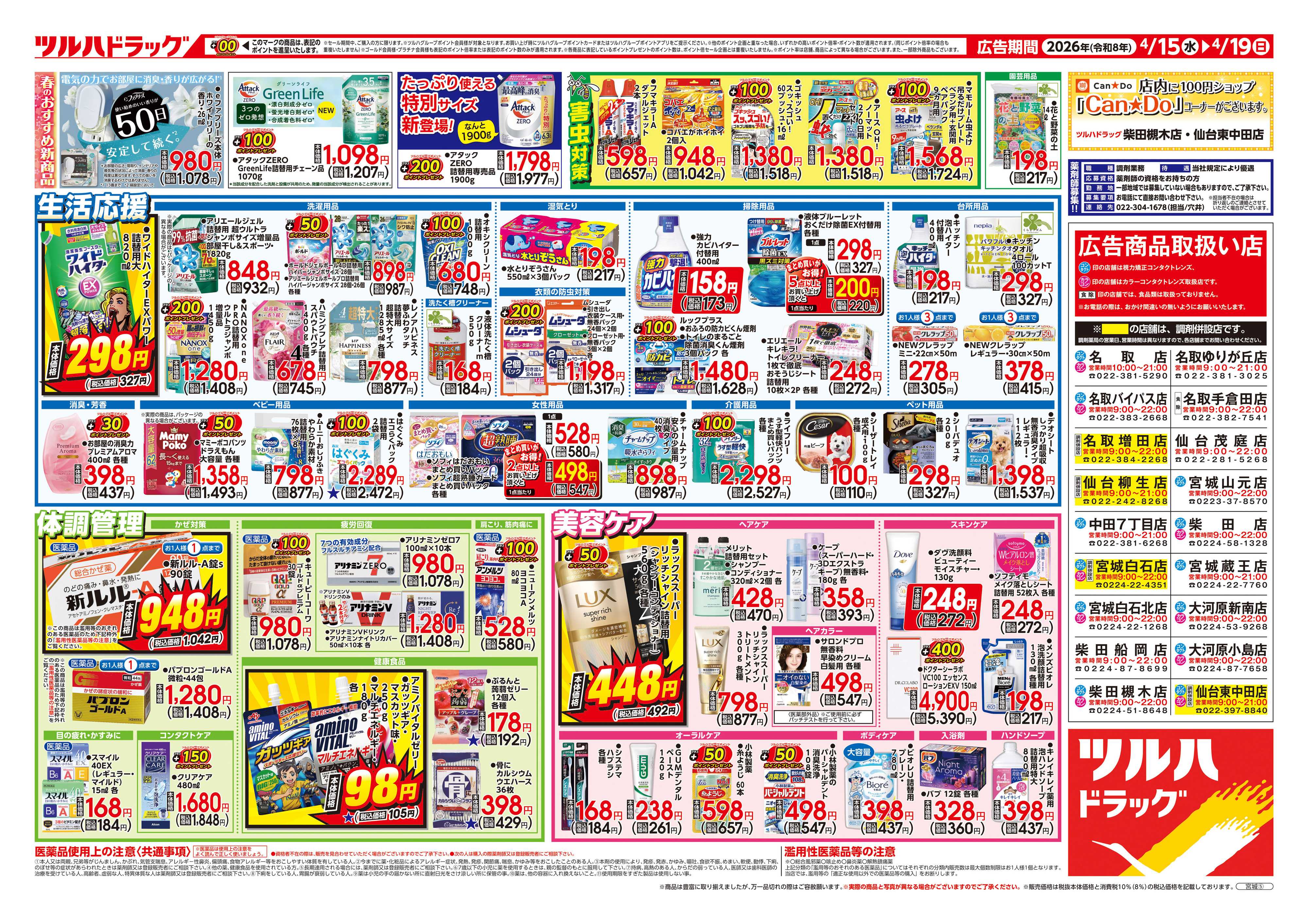 ツルハドラッグ 4/15号チラシ「※一部店舗では商品のお取り扱いのない場合がございます。」