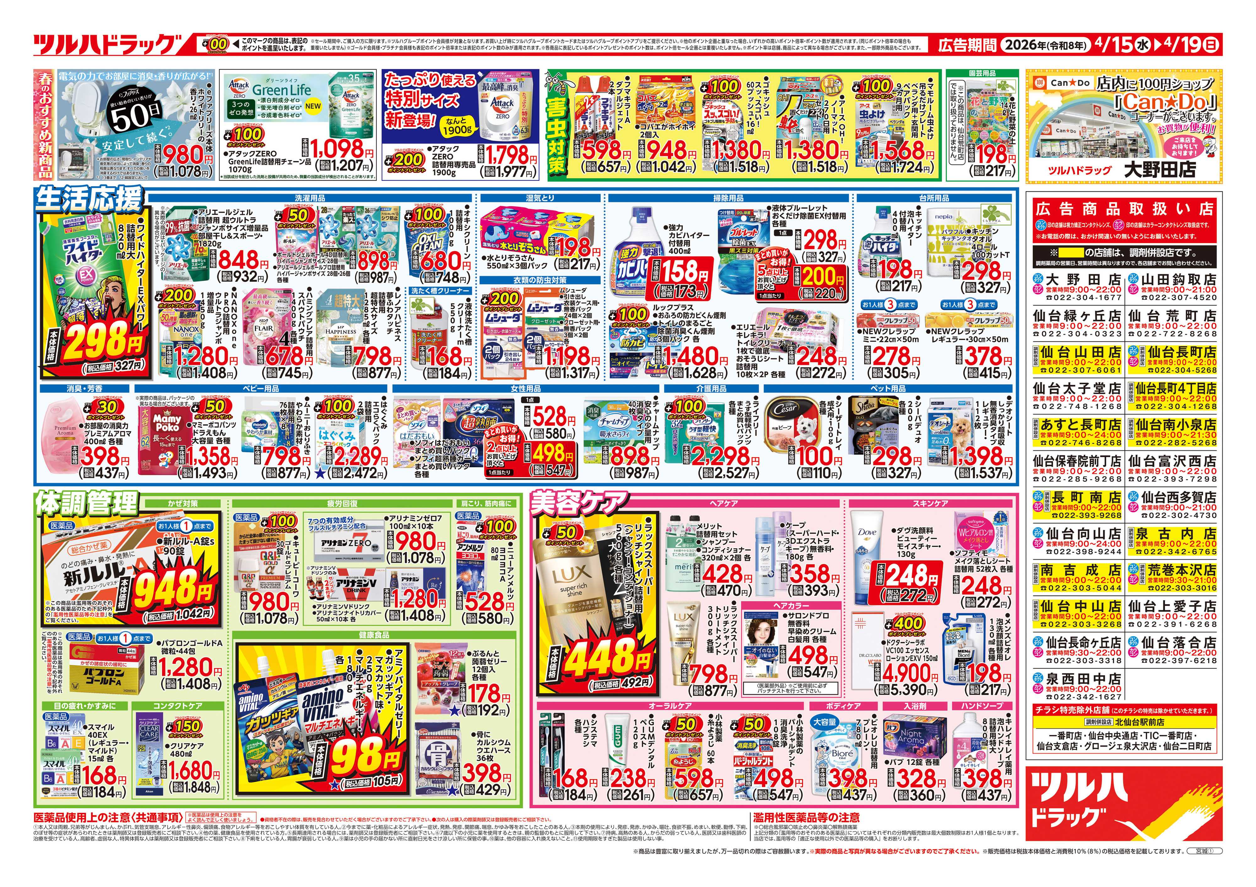 ツルハドラッグ 4/15号チラシ「※一部店舗では商品のお取り扱いのない場合がございます。」
