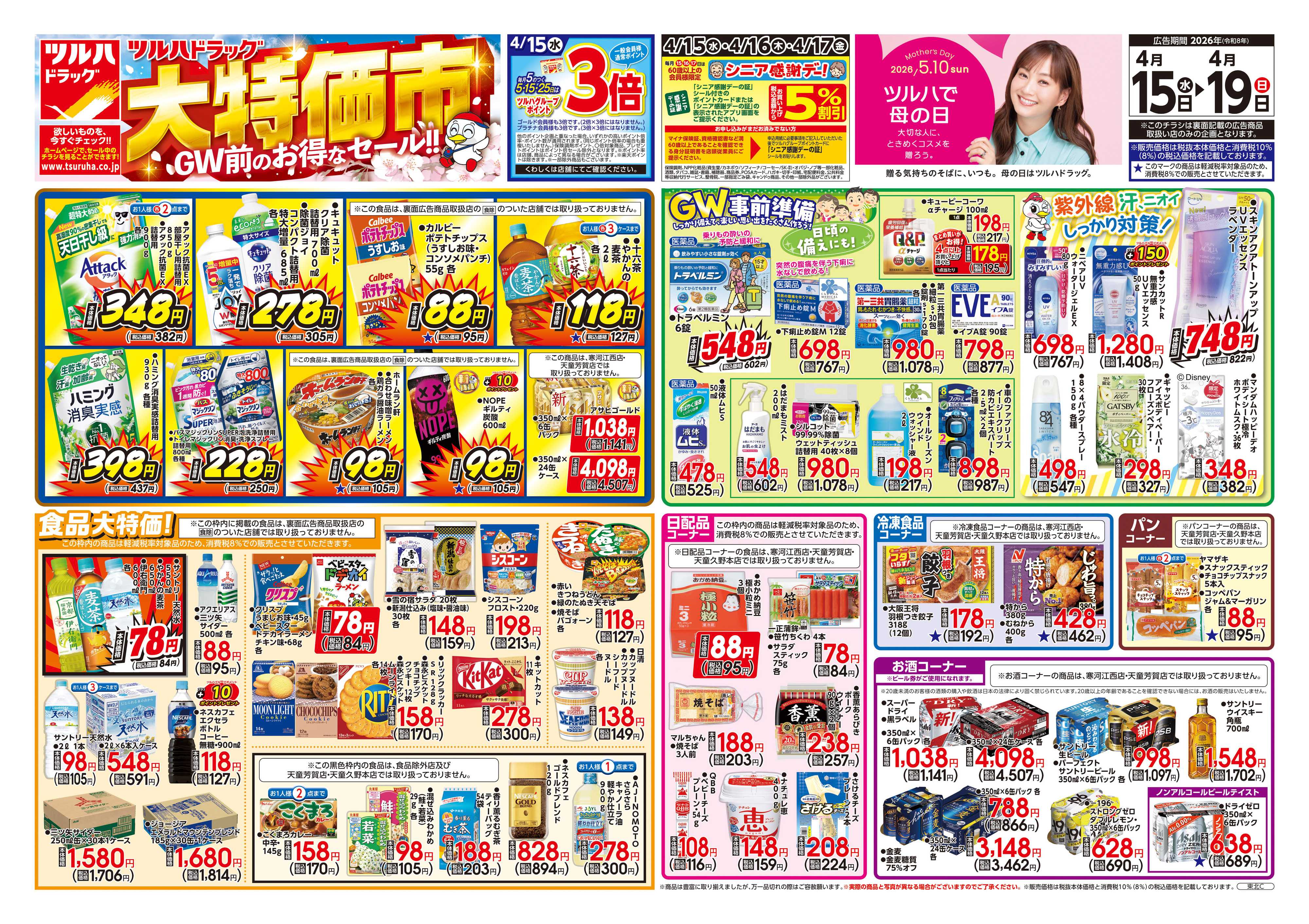 ツルハドラッグ 4/15号チラシ「※一部店舗では商品のお取り扱いのない場合がございます。」