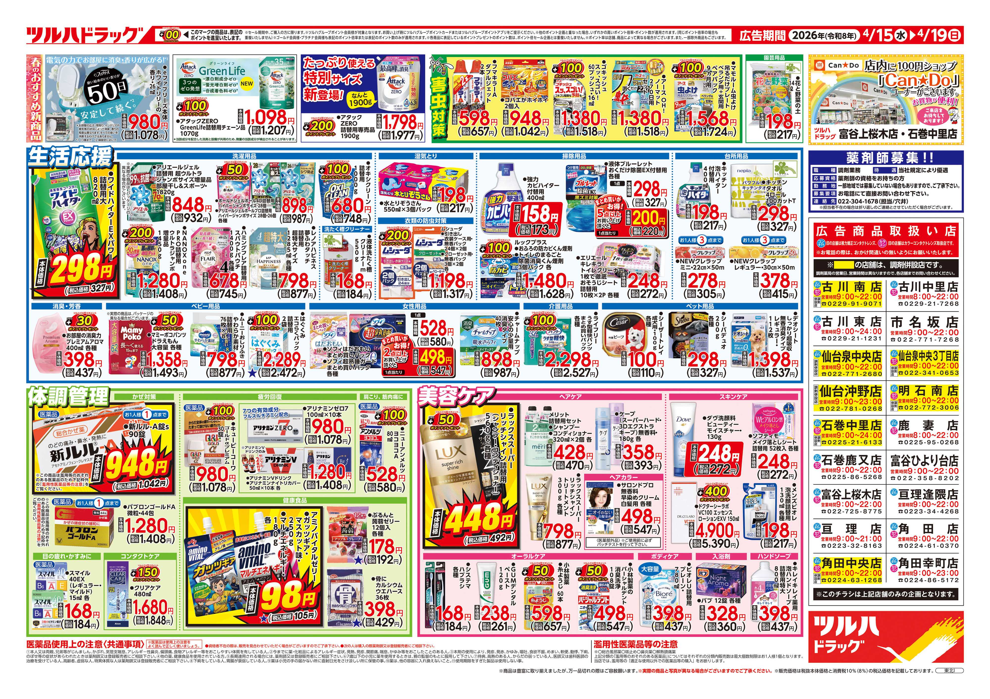 ツルハドラッグ 4/15号チラシ「※一部店舗では商品のお取り扱いのない場合がございます。」