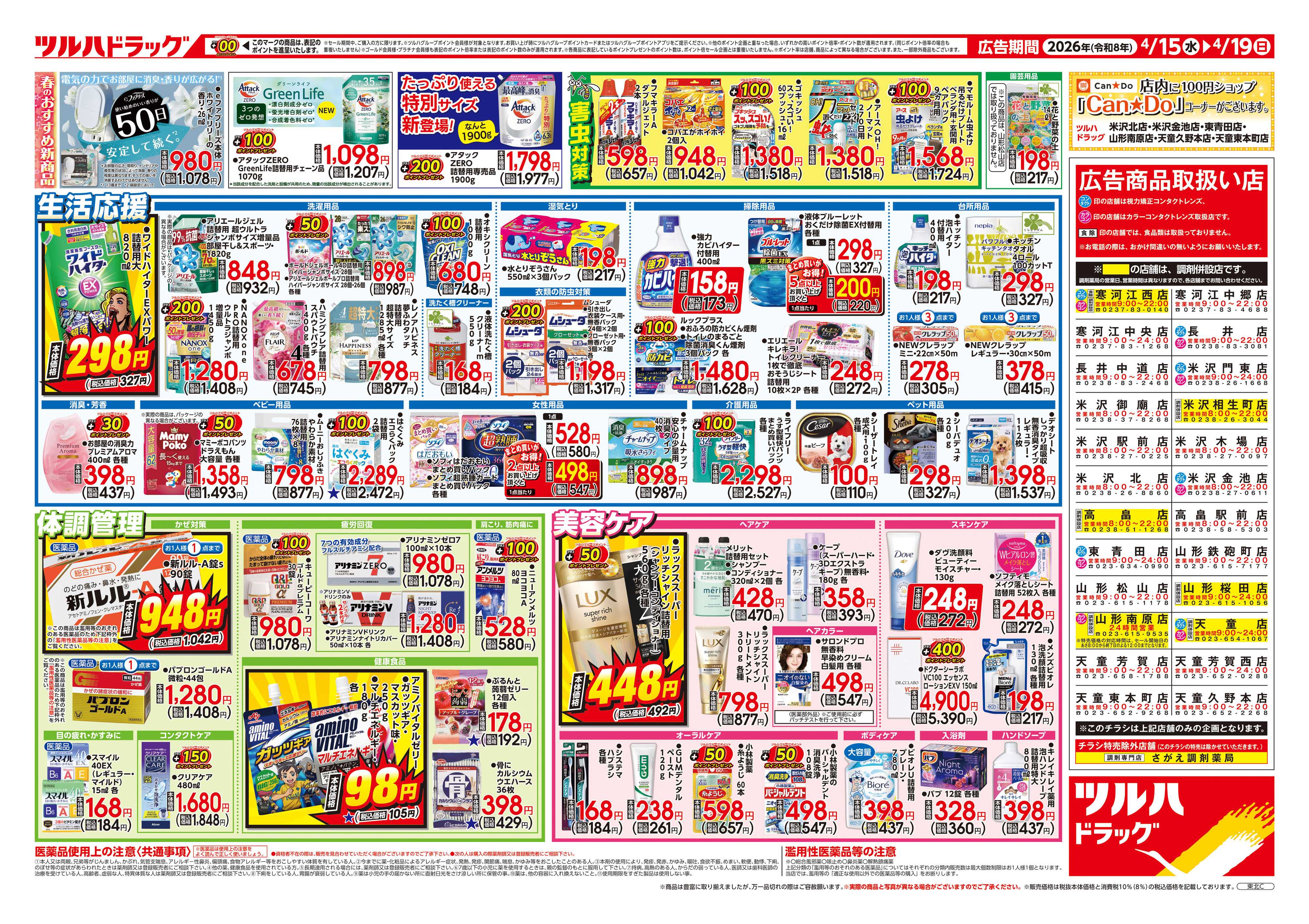 ツルハドラッグ 4/15号チラシ「※一部店舗では商品のお取り扱いのない場合がございます。」