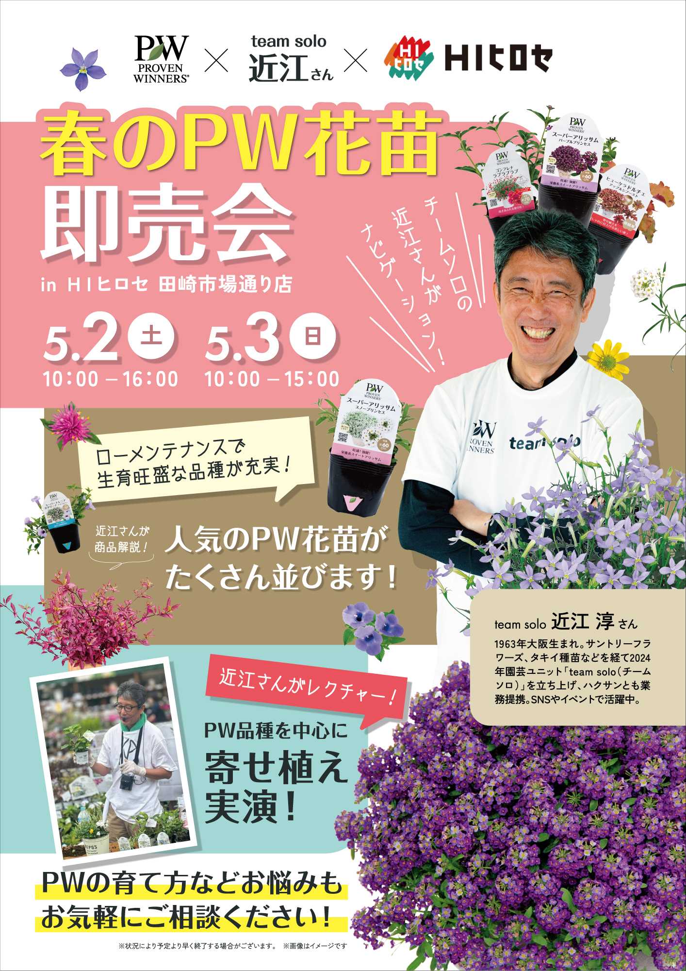HIヒロセ 春のPW花苗即売会