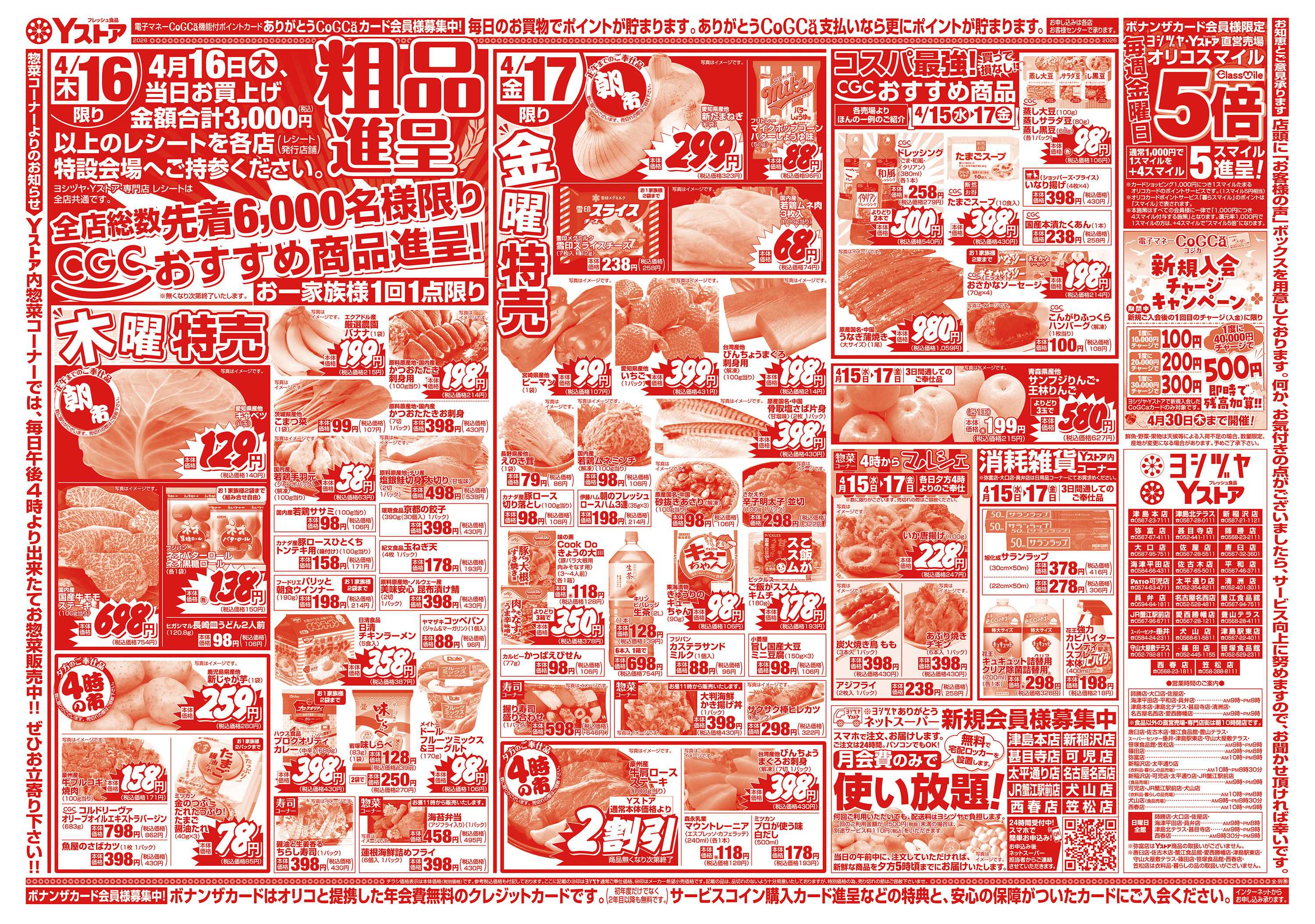 ヨシヅヤ 20260415-20260417