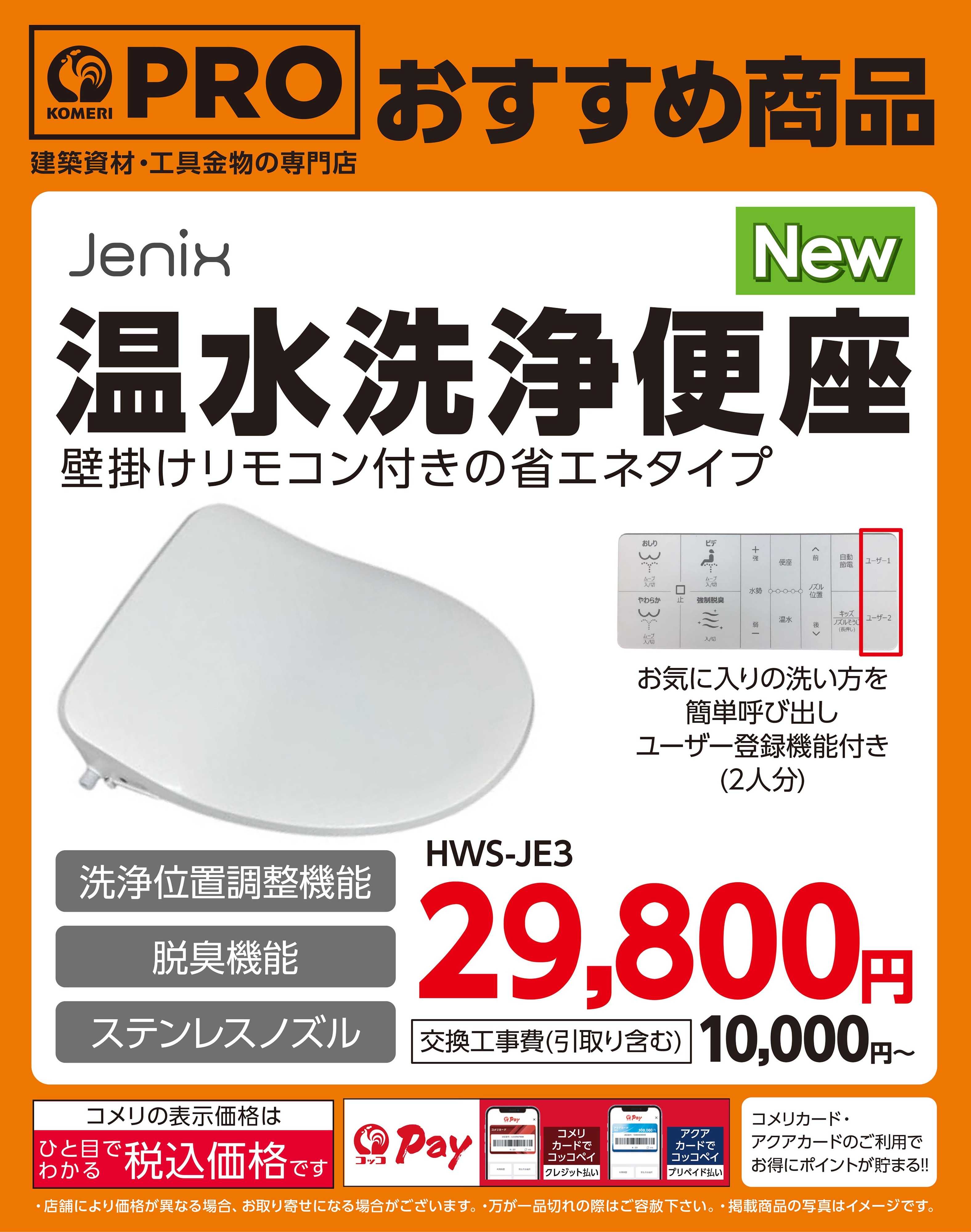 コメリPRO 〈おすすめ商品〉温水洗浄便座