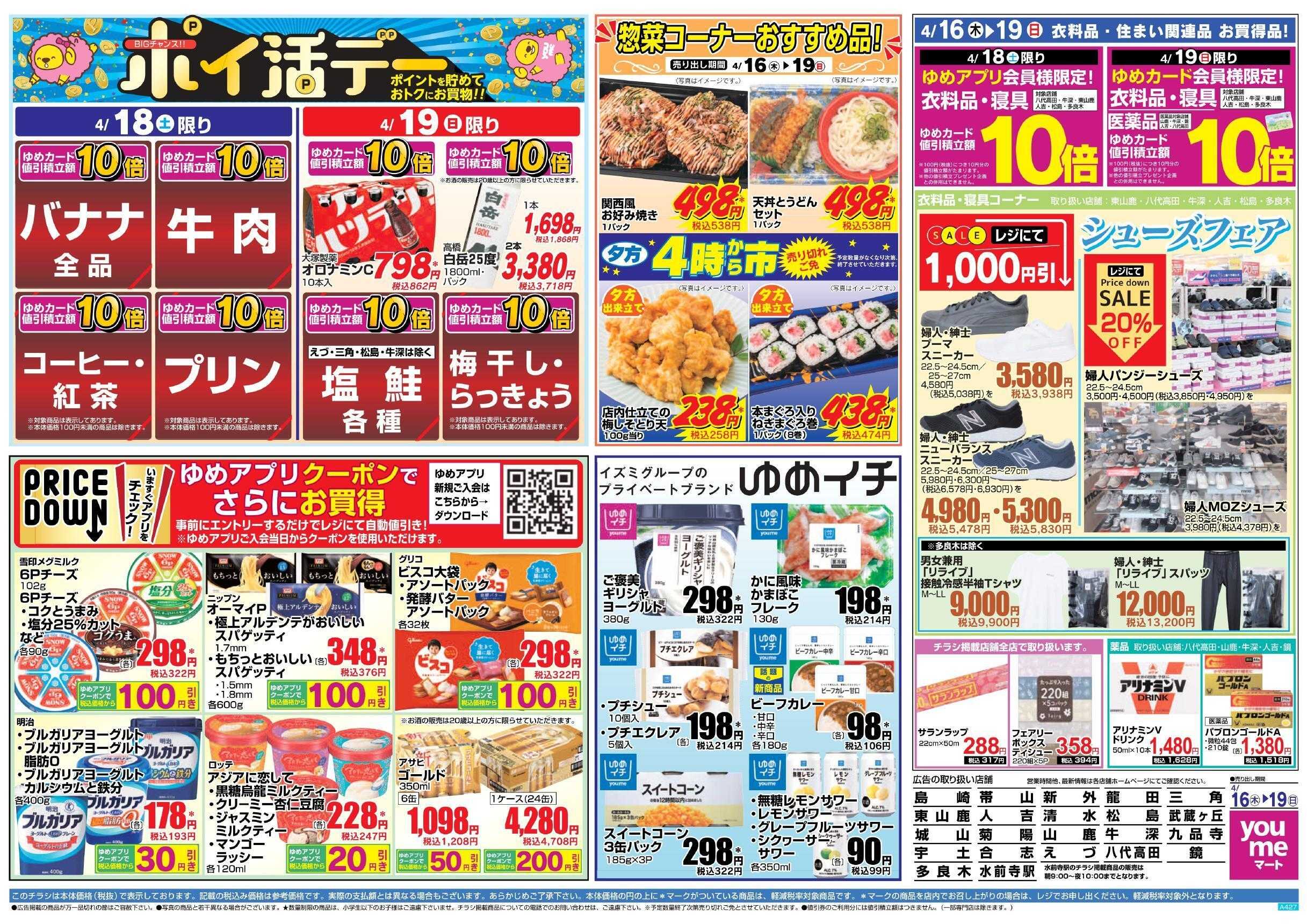 ゆめマート 4/16(木)～4/19(日)