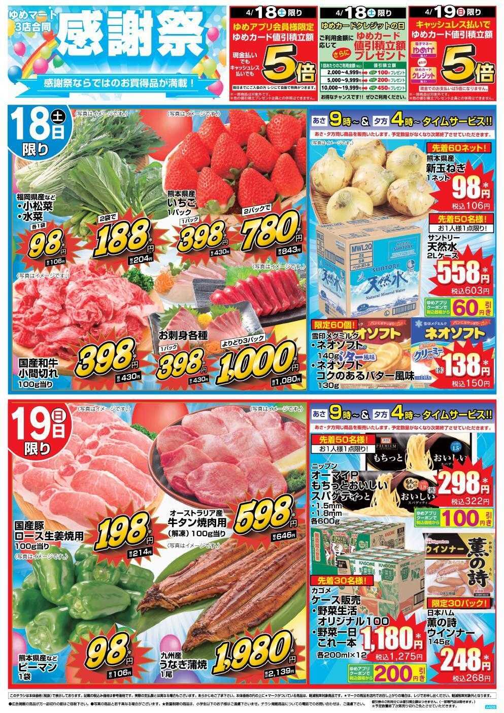 ゆめマート 4/18(土)～4/19(日)